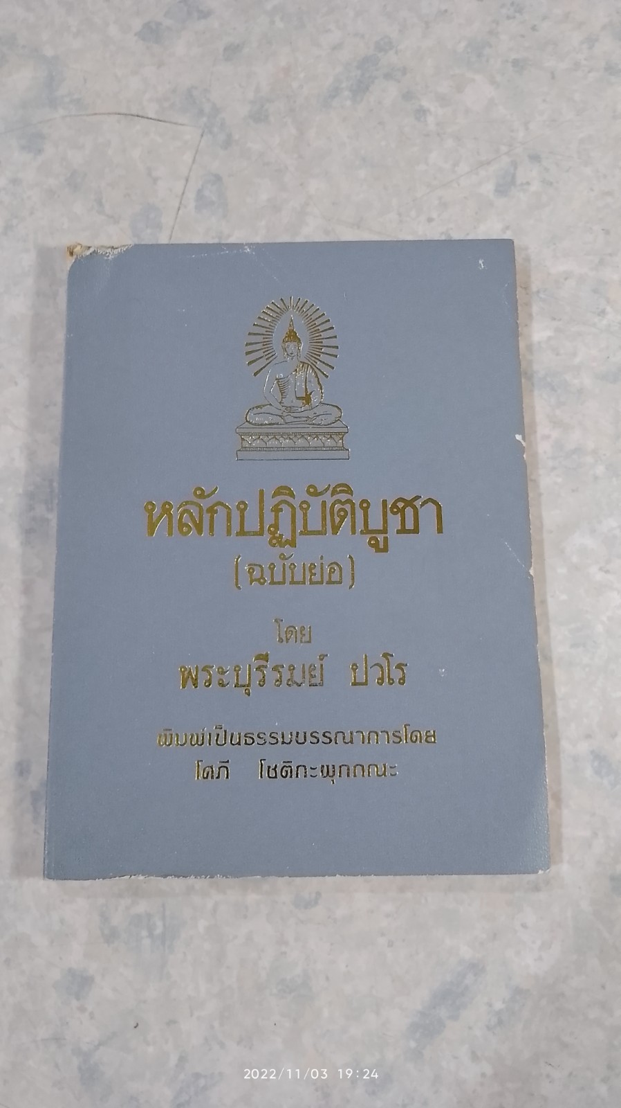 หลักปฏิบัติบูชา (ฉบับย่อ) / พระบุรีรมย์ ปวโร