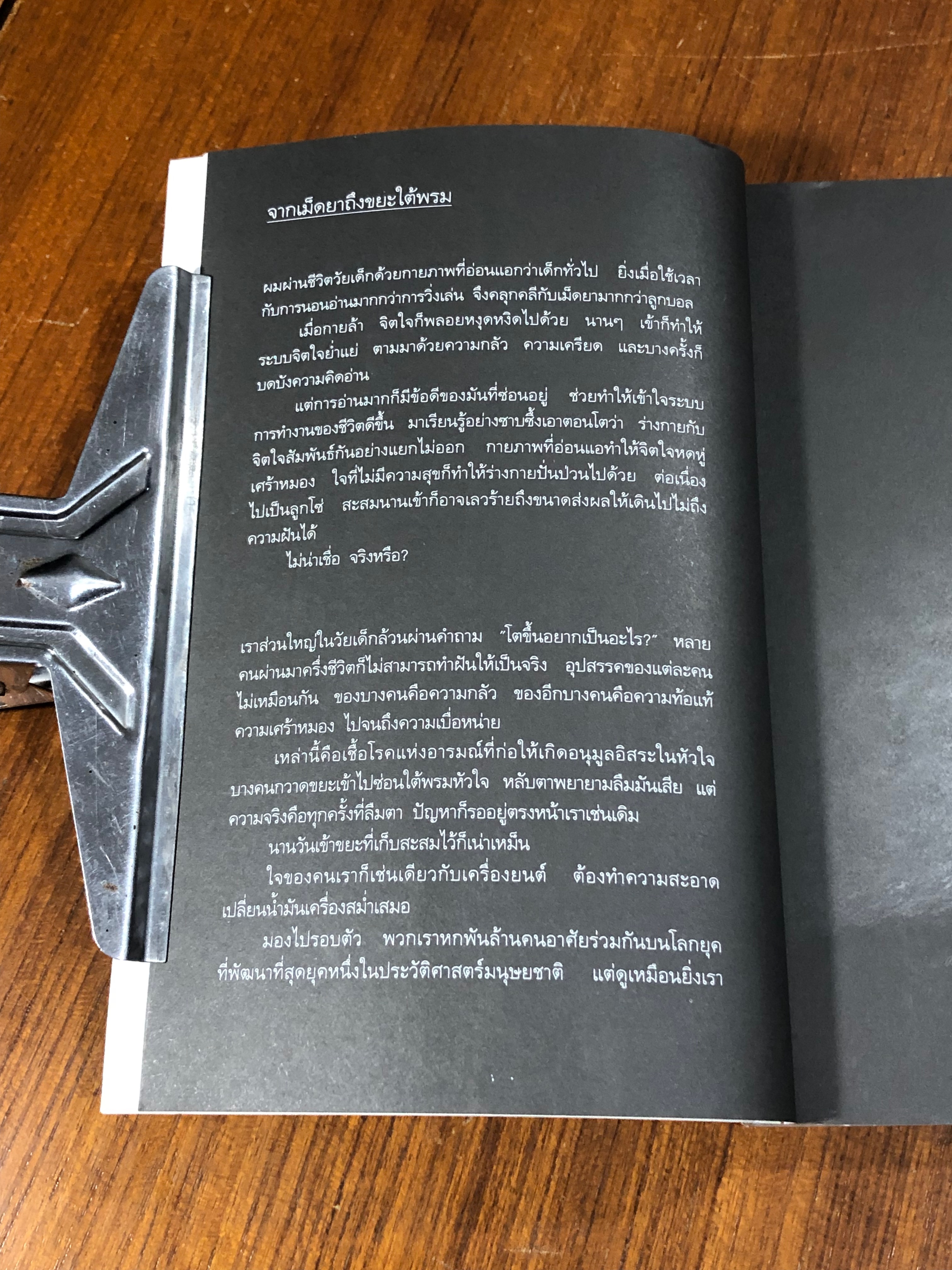 รอยเท้าเล็กๆของเราเอง / วินทร์ เลียววาริณ