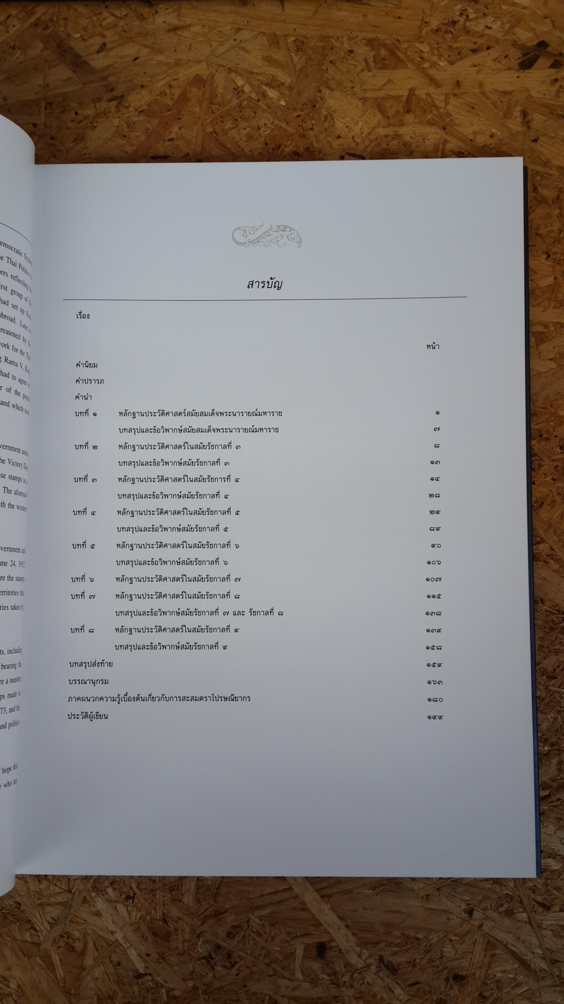 หลักฐานประวัติศาสตร์การเมืองการปกครองไทยจากการศึกษาการไปรษณ๊ย์ / อาณัฐชัย รัตตกุล