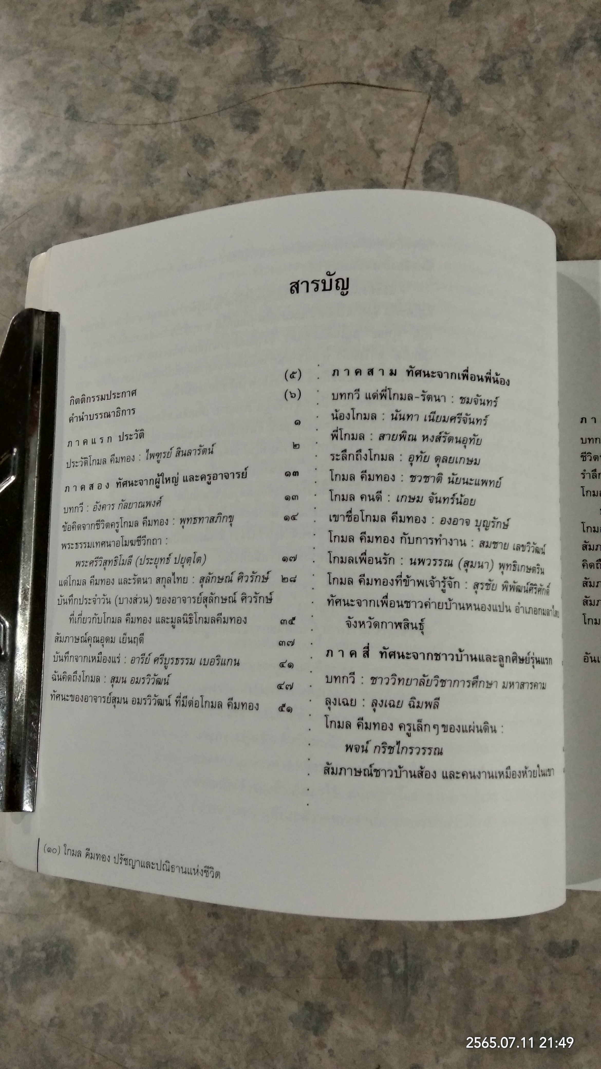 โกมล คีมทอง ปรัชญาและปณิธานแห่งชีวิต / พจน์ กริชไกรวรรณ