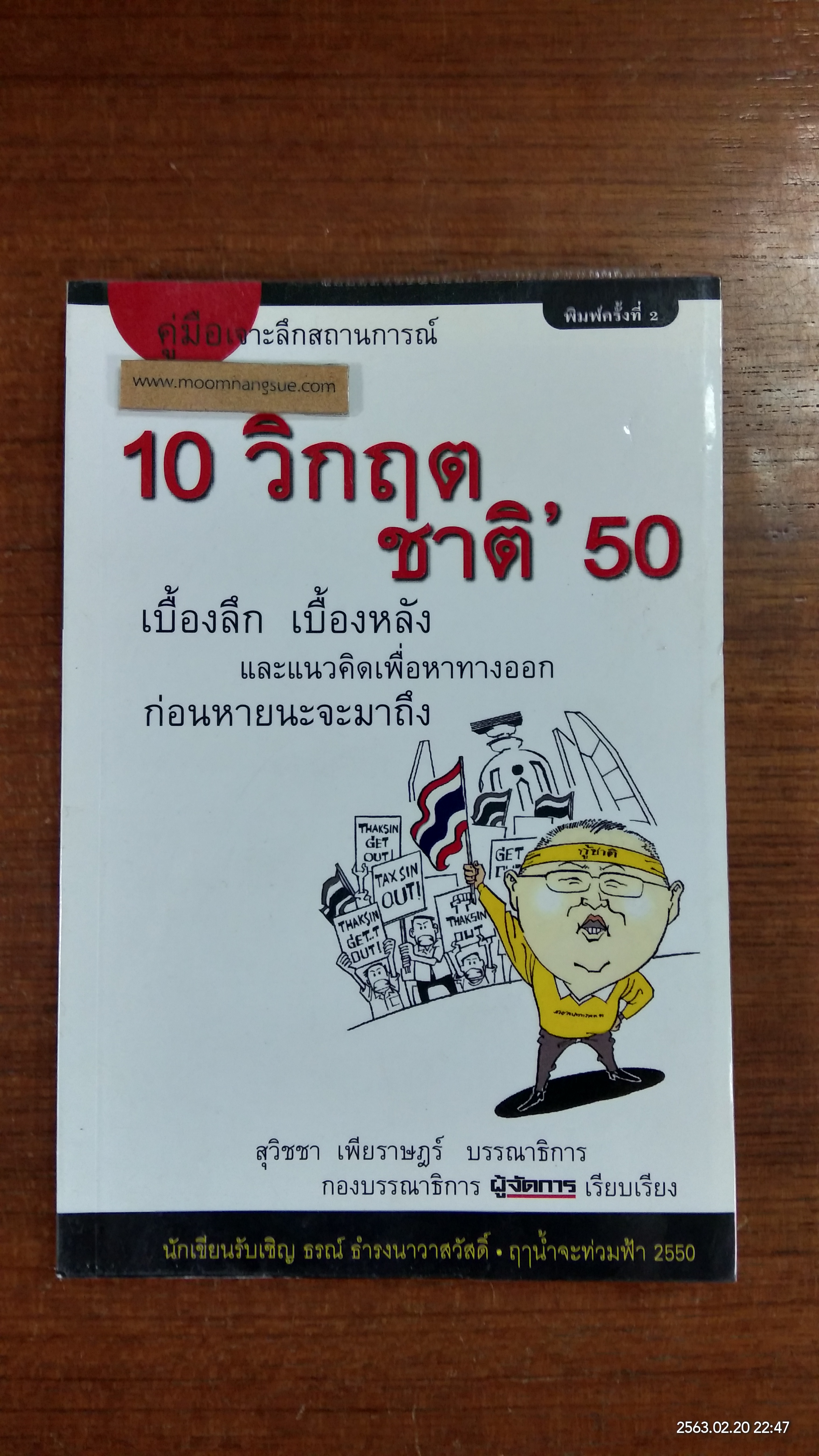 10 วิกฤตชาติ' 50 / สุวิชชา เพียราษฎร์