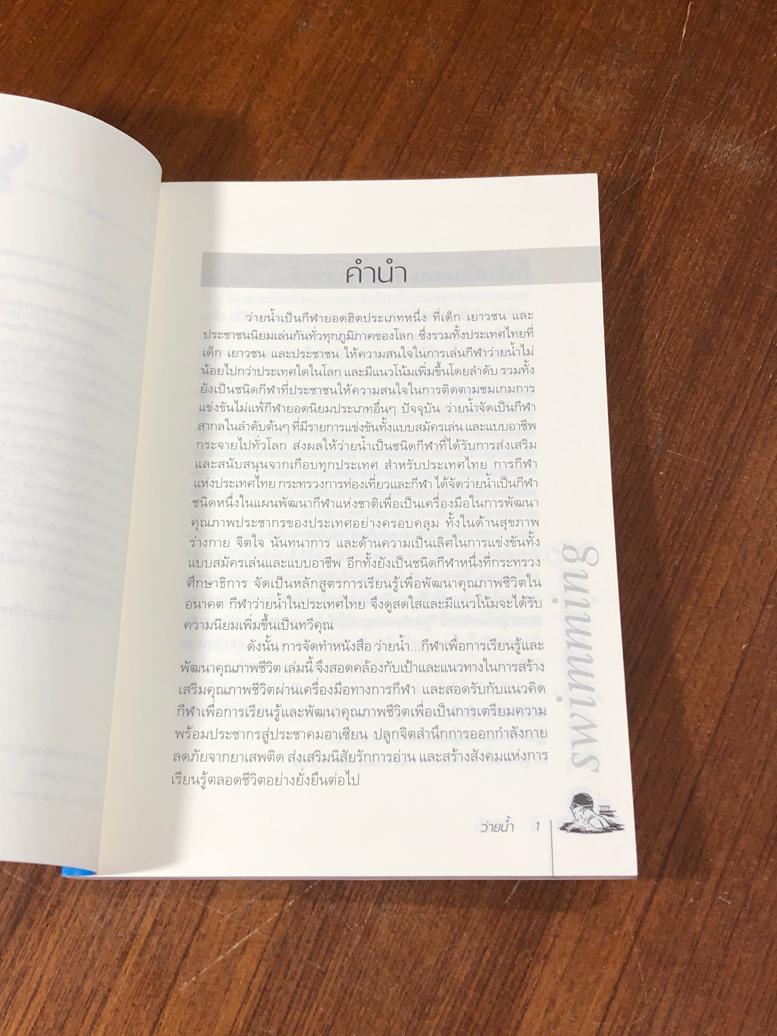 ว่ายน้ำ / อภิชาติ อ่อนสร้อย และปรีชา ศิริรัตน์ไพบูลย์ (มีรอยโดนน้ำ)