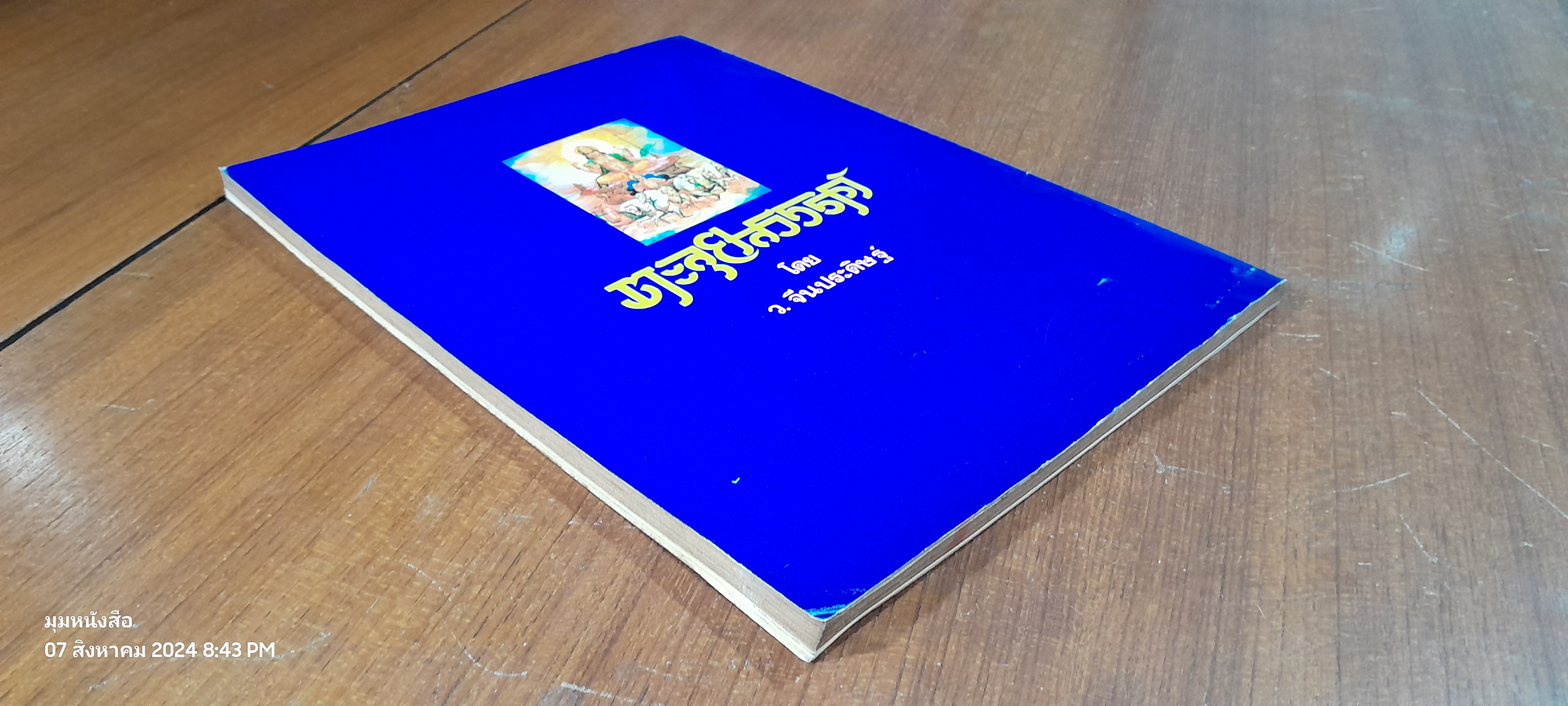 ตะลุยสวรรค์ / ว.จีนประดิษฐ์