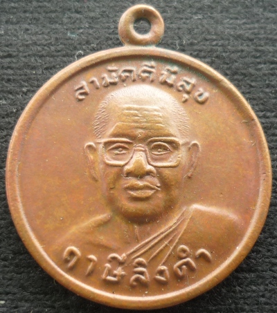 เหรียญ หลวงพ่อฤาษีลิงดำ สามัคคีมีสุข