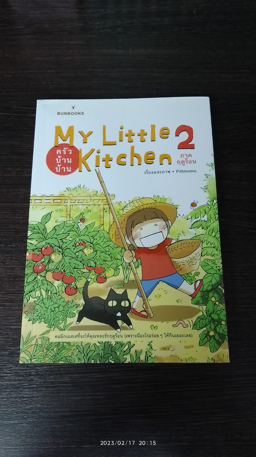 My Little Kitchen 2 : ครัวบ้านบ้าน (ภาคฤดูร้อน) / Pittmomo