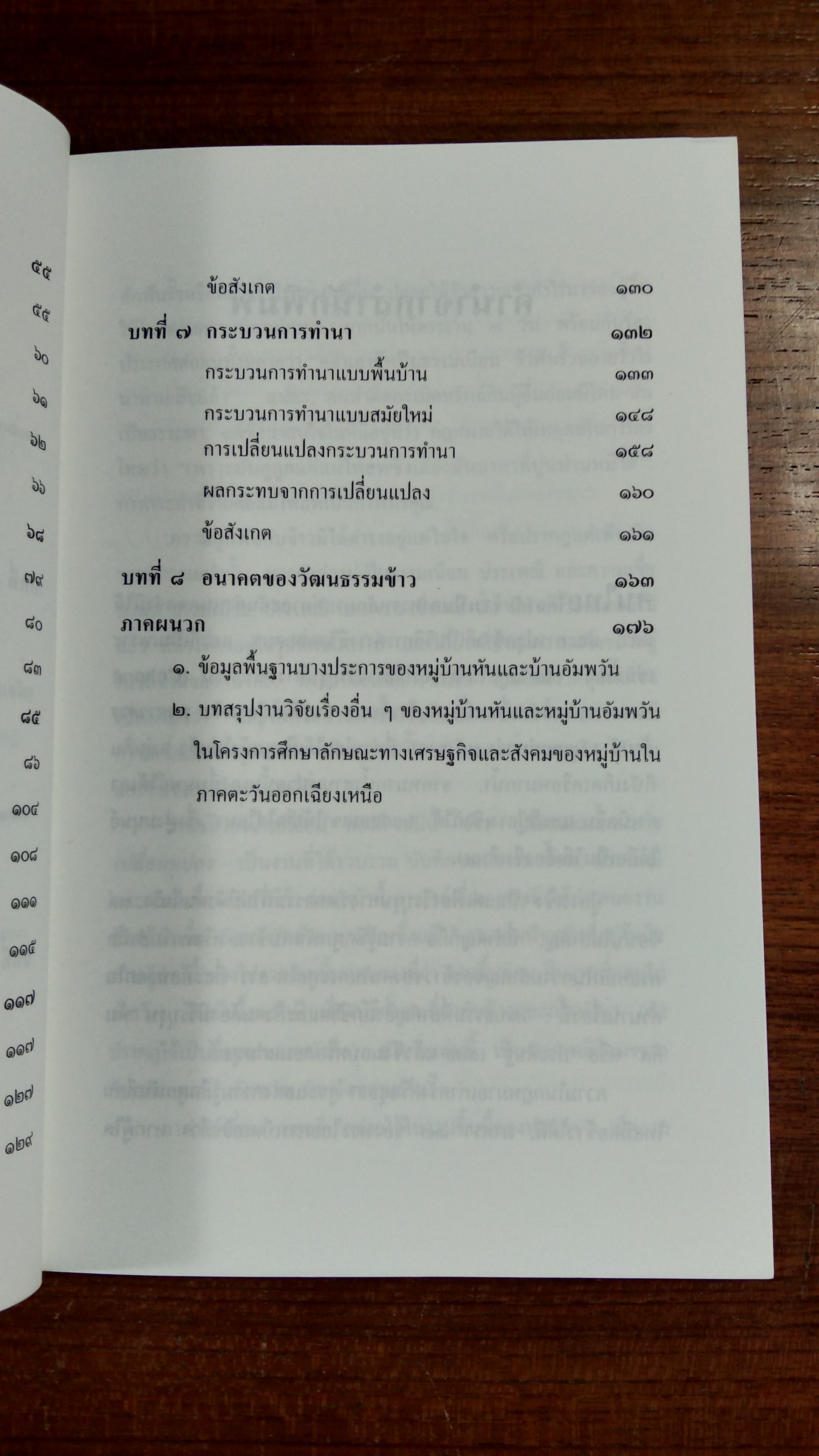 ข้าว : วัฒนธรรมและการเปลี่ยนแปลง / เอี่ยม ทองดี
