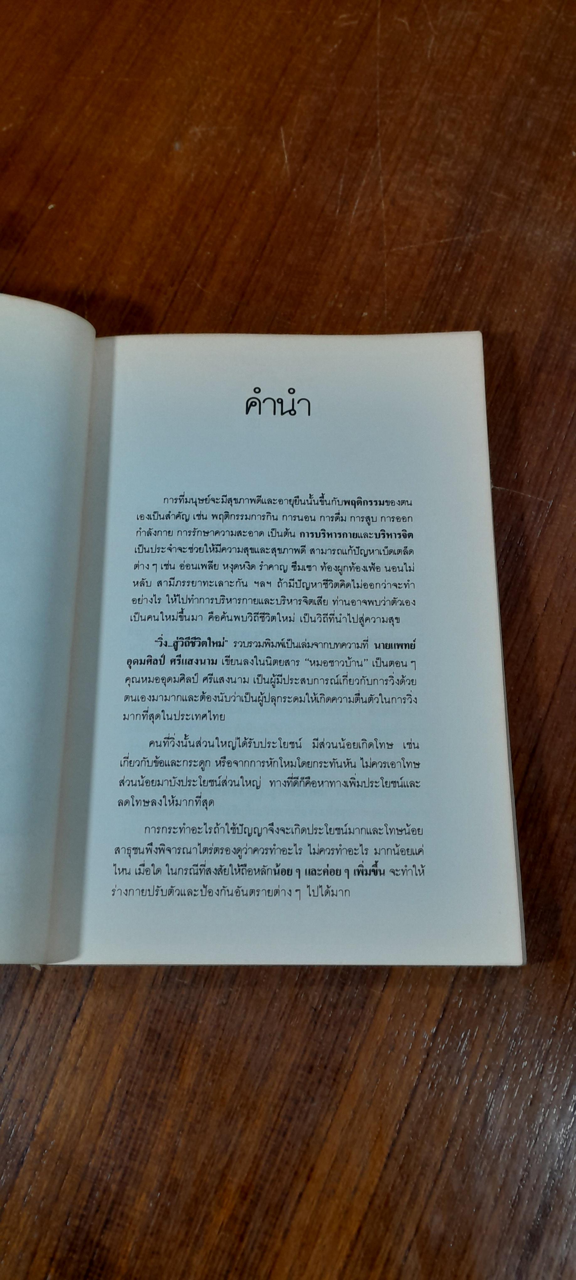 วิ่ง...สู่วิถีชีวิตใหม่ / น.พ.อุดมศิลป์ ศรีแสงนาม