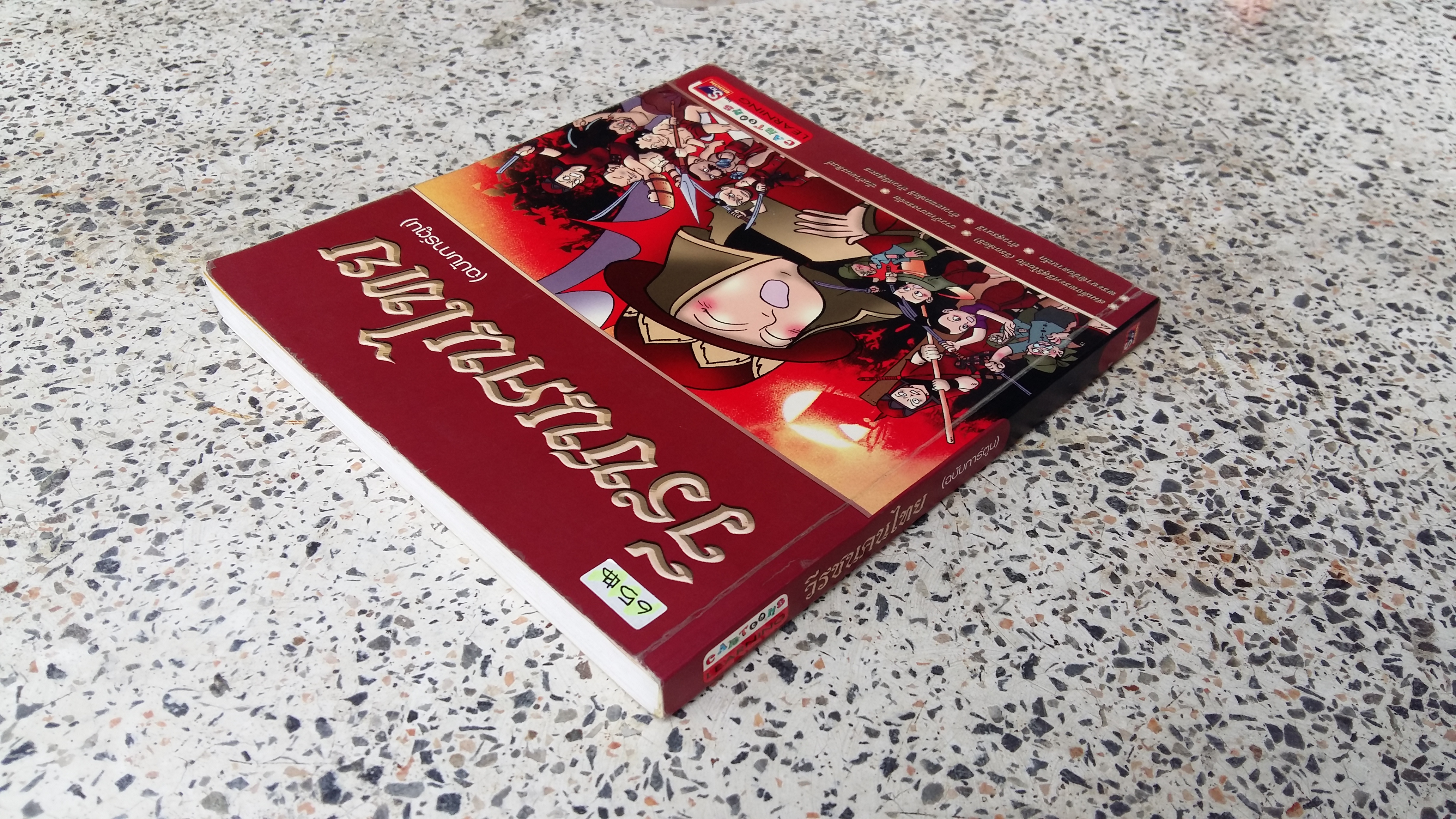 วีรชนคนไทย / ฉบับการ์ตูน