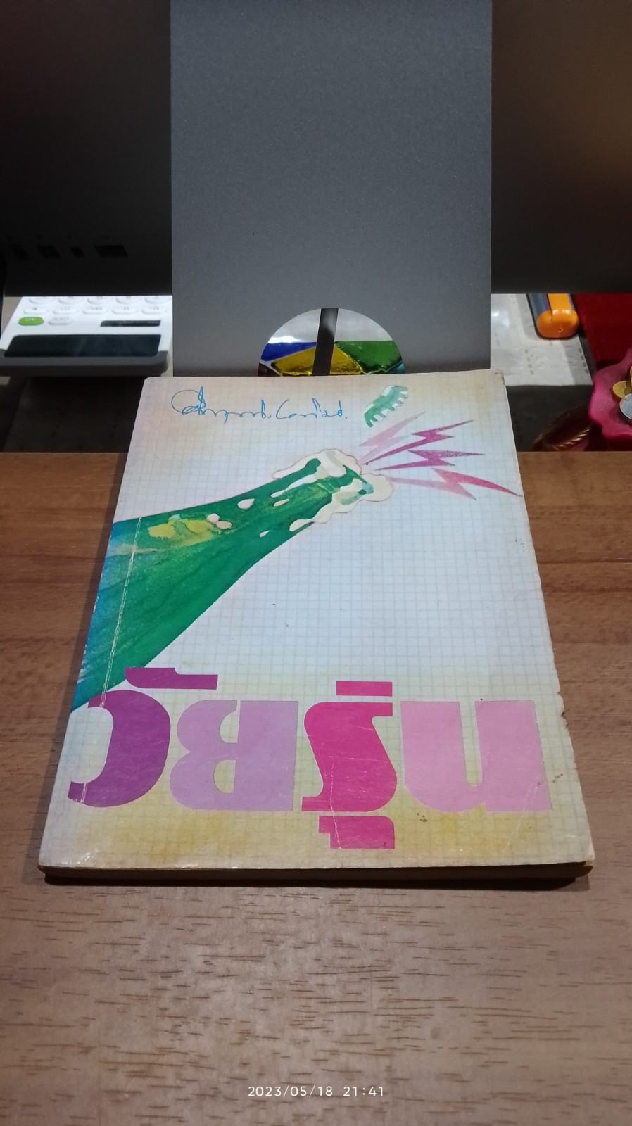 วัยรุ่น / ม.ร.ว.คึกฤทธิ์ ปราโมช