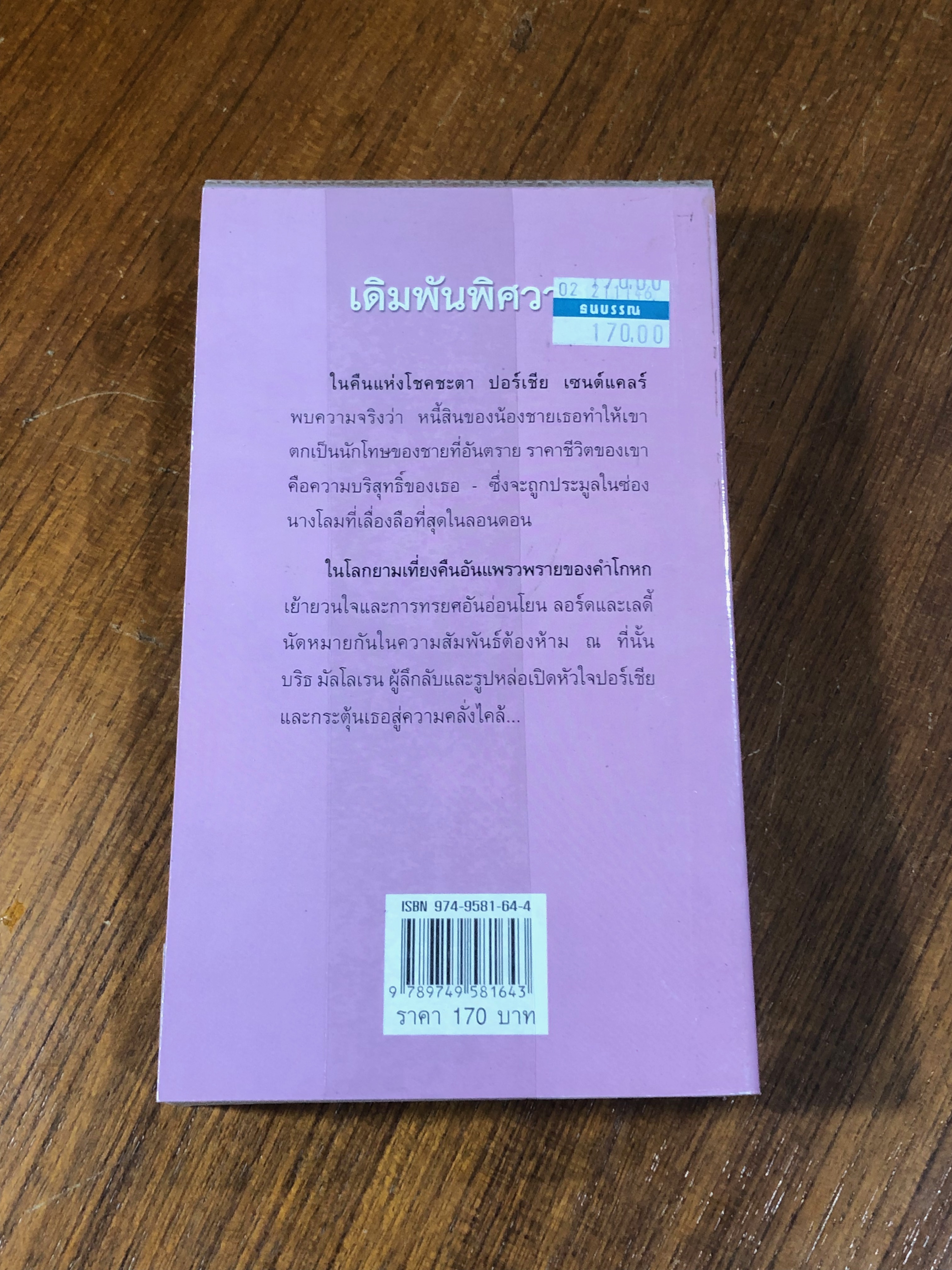 เดิมพันพิศวาส / สวรรยา