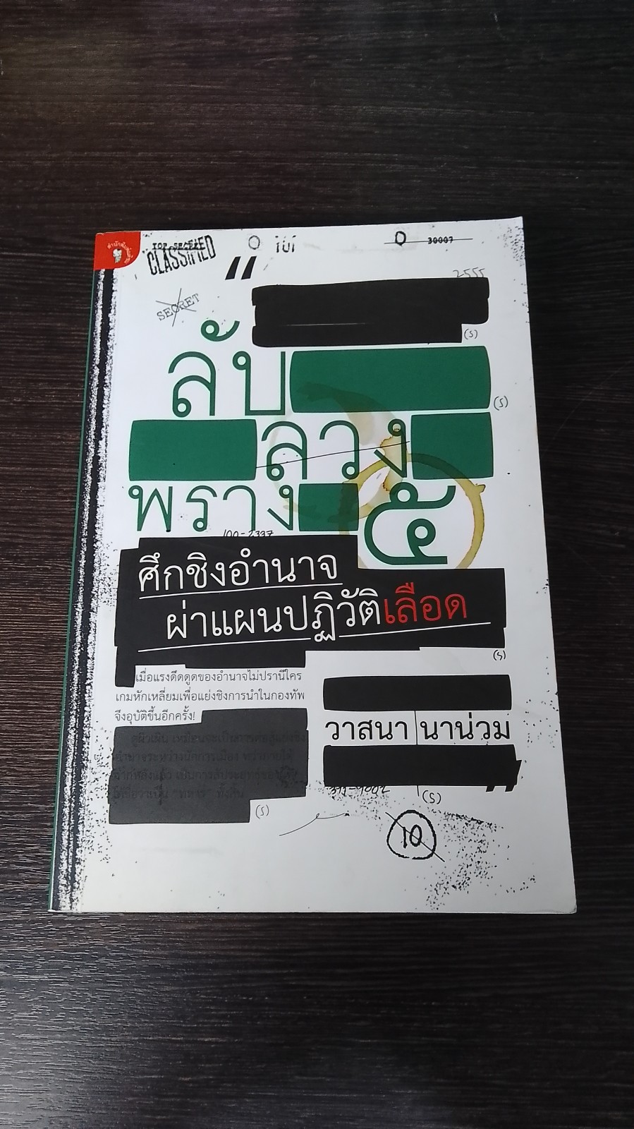ลับ ลวง พราง ๕ ศึกชิงอำนาจ ผ่าแผนปฏิวัติเลือด / วาสนา นาน่วม