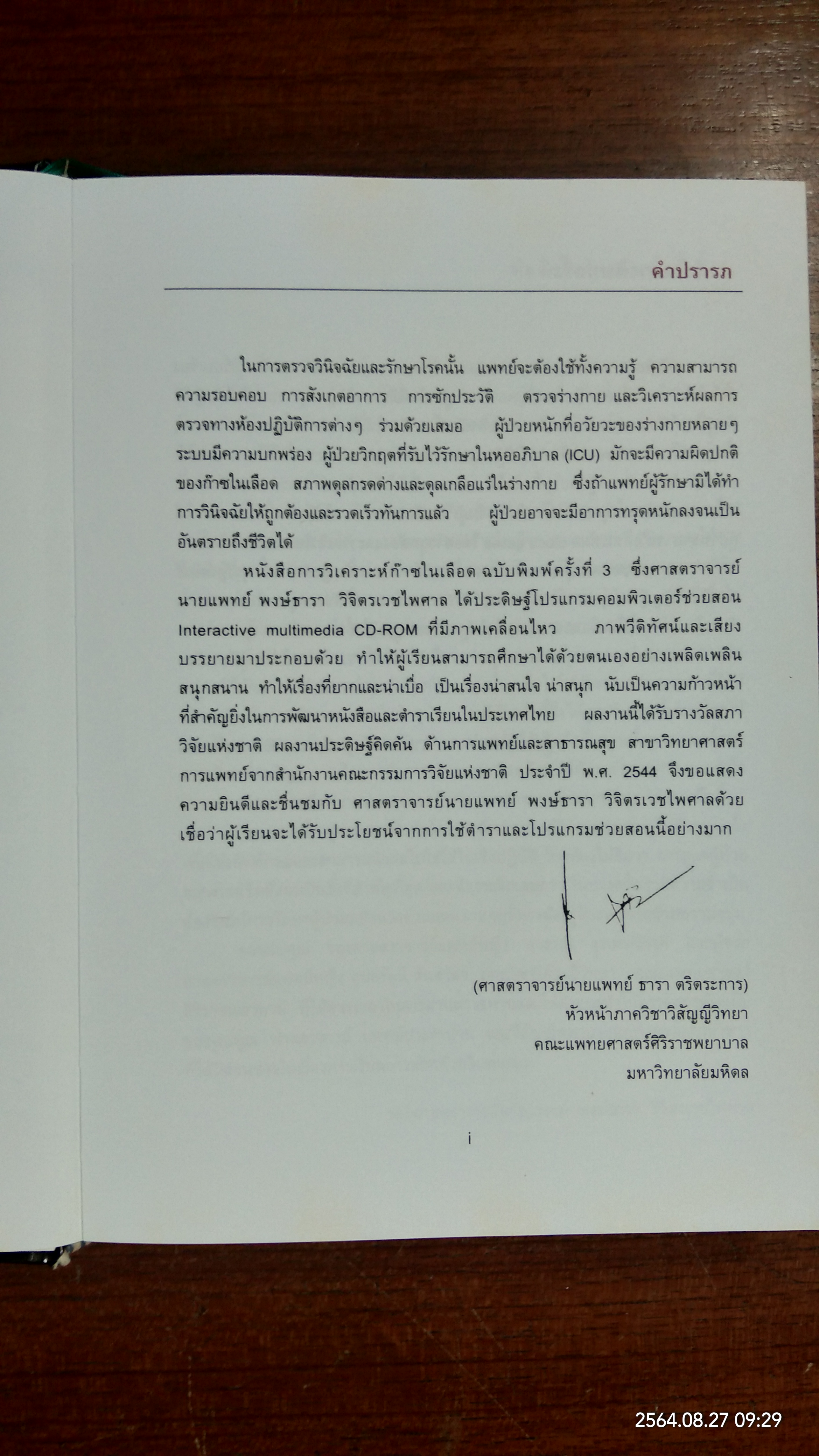 การวิเคราะห์ก๊าซในเลือด / พงษ์ธารา วิจิตรเวชไพศาล