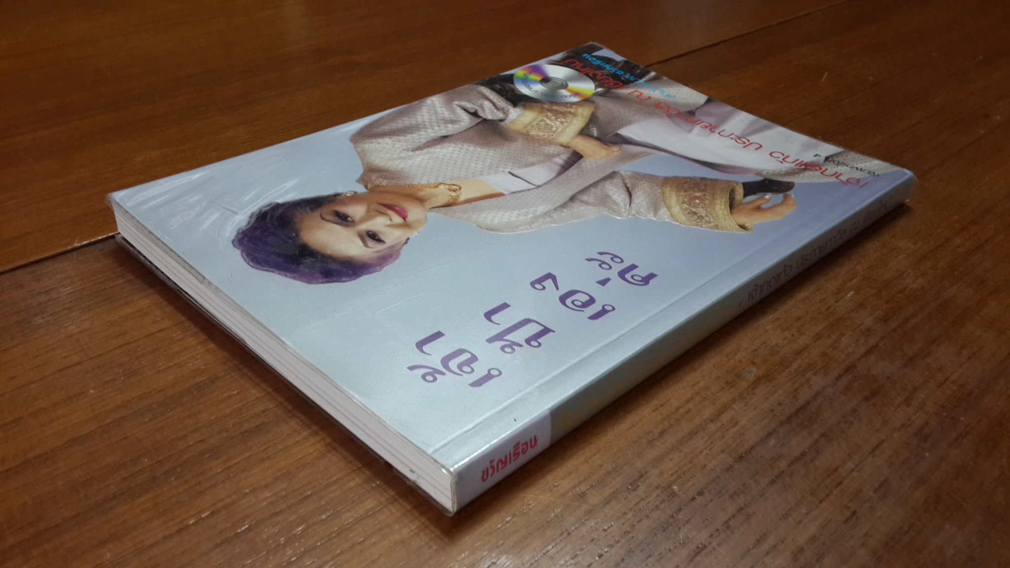 เจ้าป้าเองค่ะ : เจ้ากอแก้ว ประกายกาวิล ณ เชียงใหม่ (ไม่มี VCD) / ชุติมา ศรีทอง