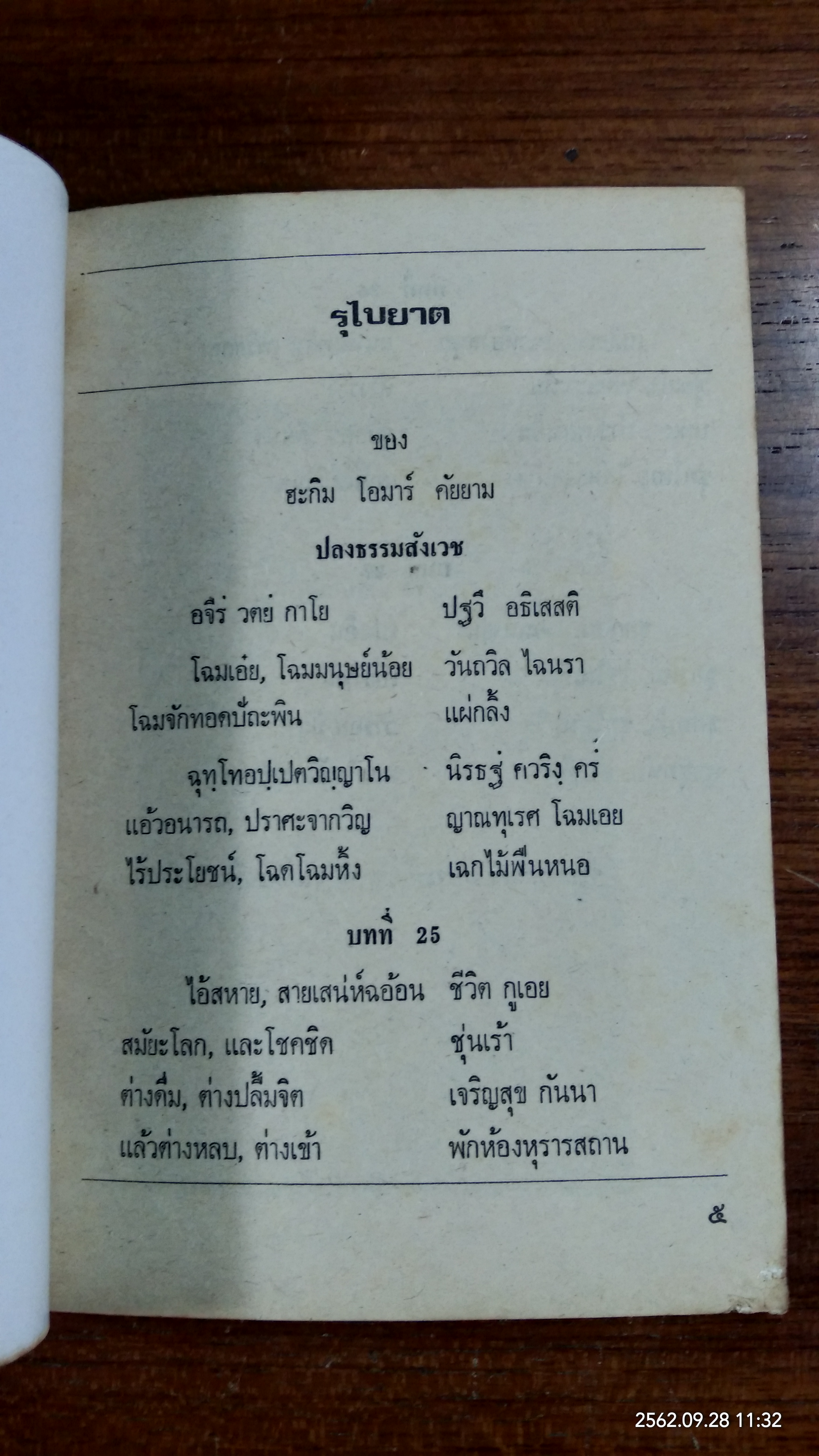 อนุสรณ์ในงานฌาปนกิจศพ ยุธิษเฐียร ปัจฉิมอนันต์