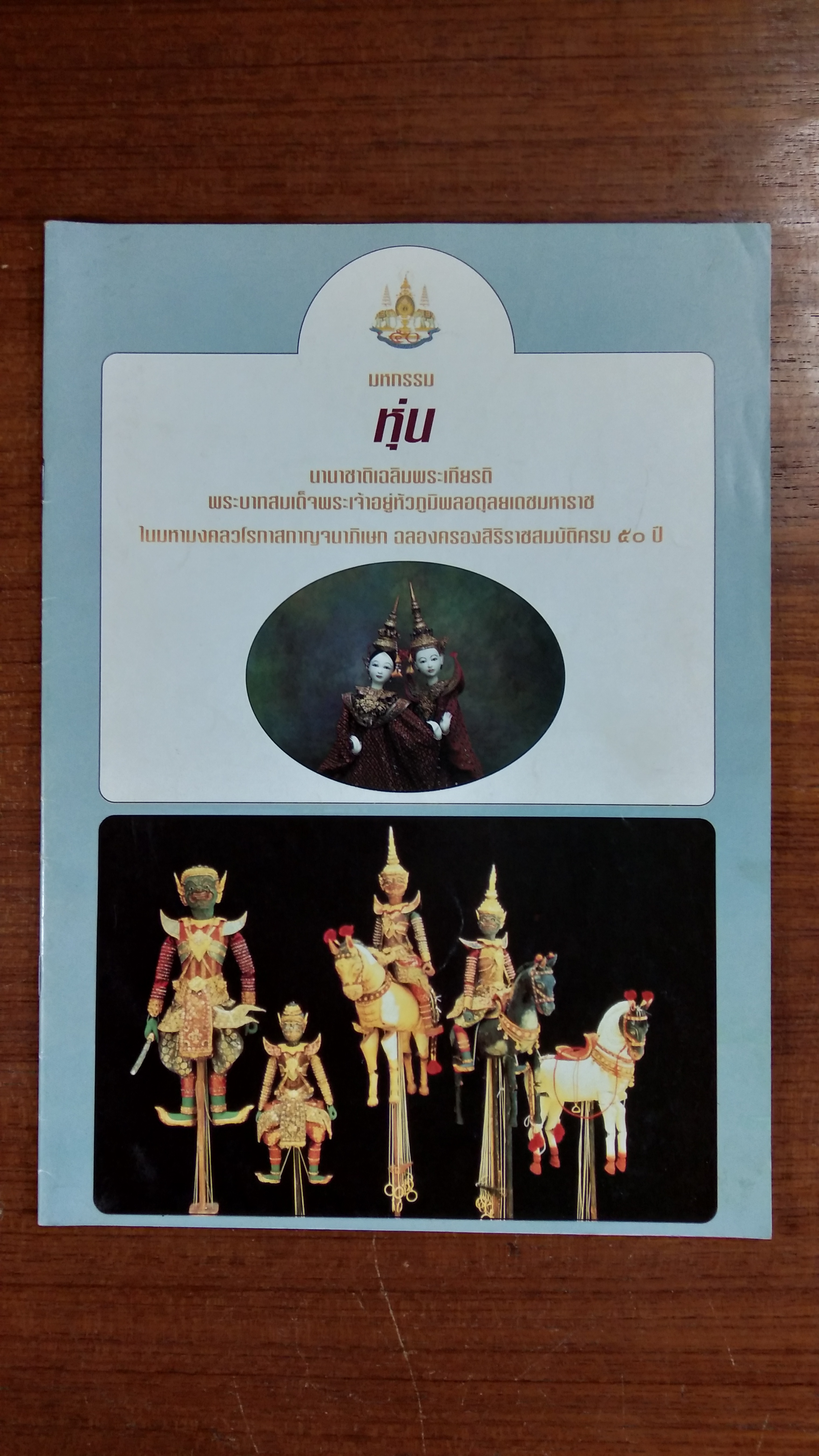 มหกรรม หุ่น นานาชาติเฉลิมพระเกียรติ ฉลองคลองสิริราชสมบัติครบ ๕๐ ปี