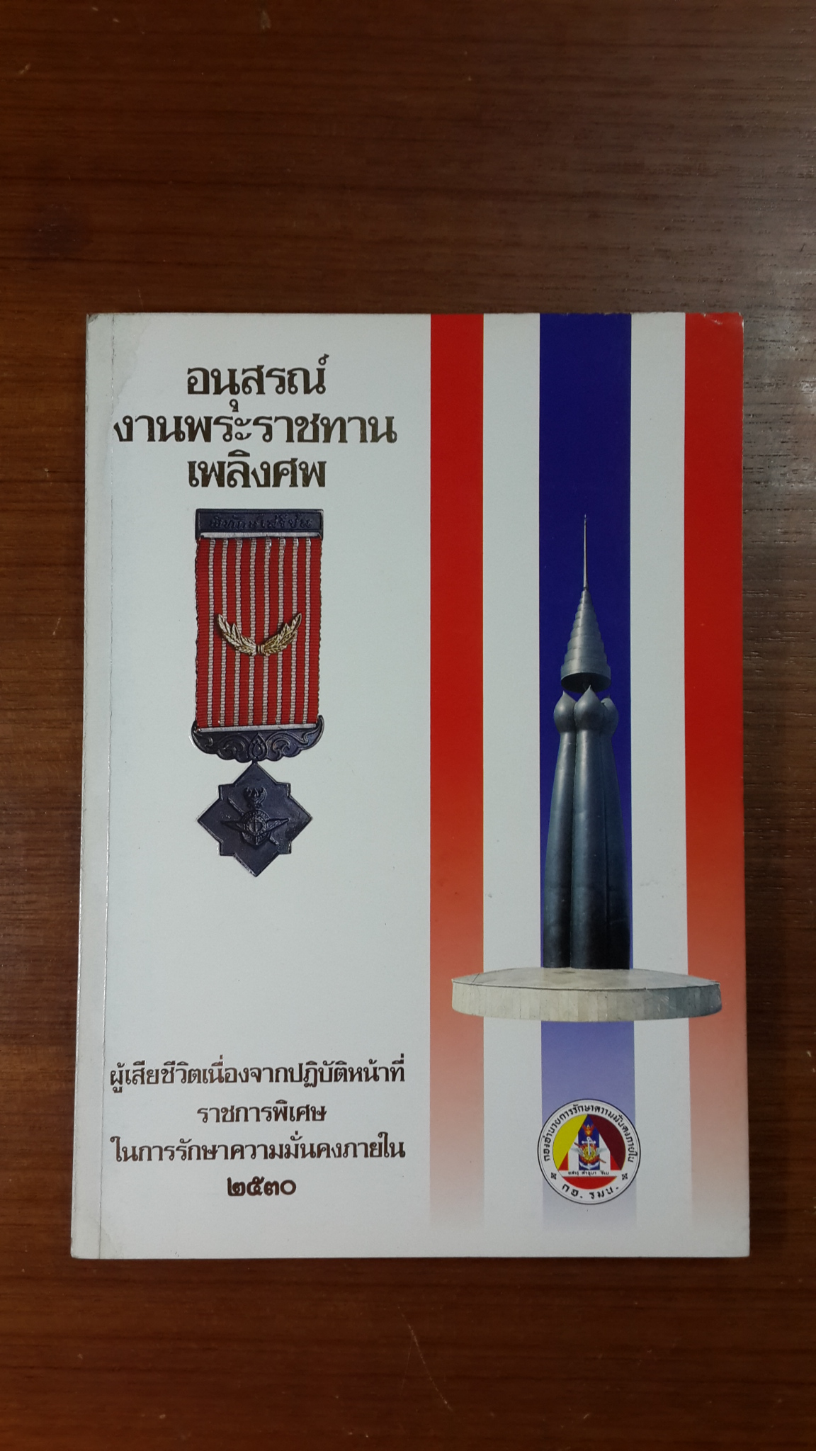 อนุสรณ์ในงานพระราชทานเพลิงศพ ผู้เสียชีวิตเนื่องจากปฏิบัติหน้าที่ราชการพิเศษในการรักษาความมั่นคงภายใน ๒๕๓๐