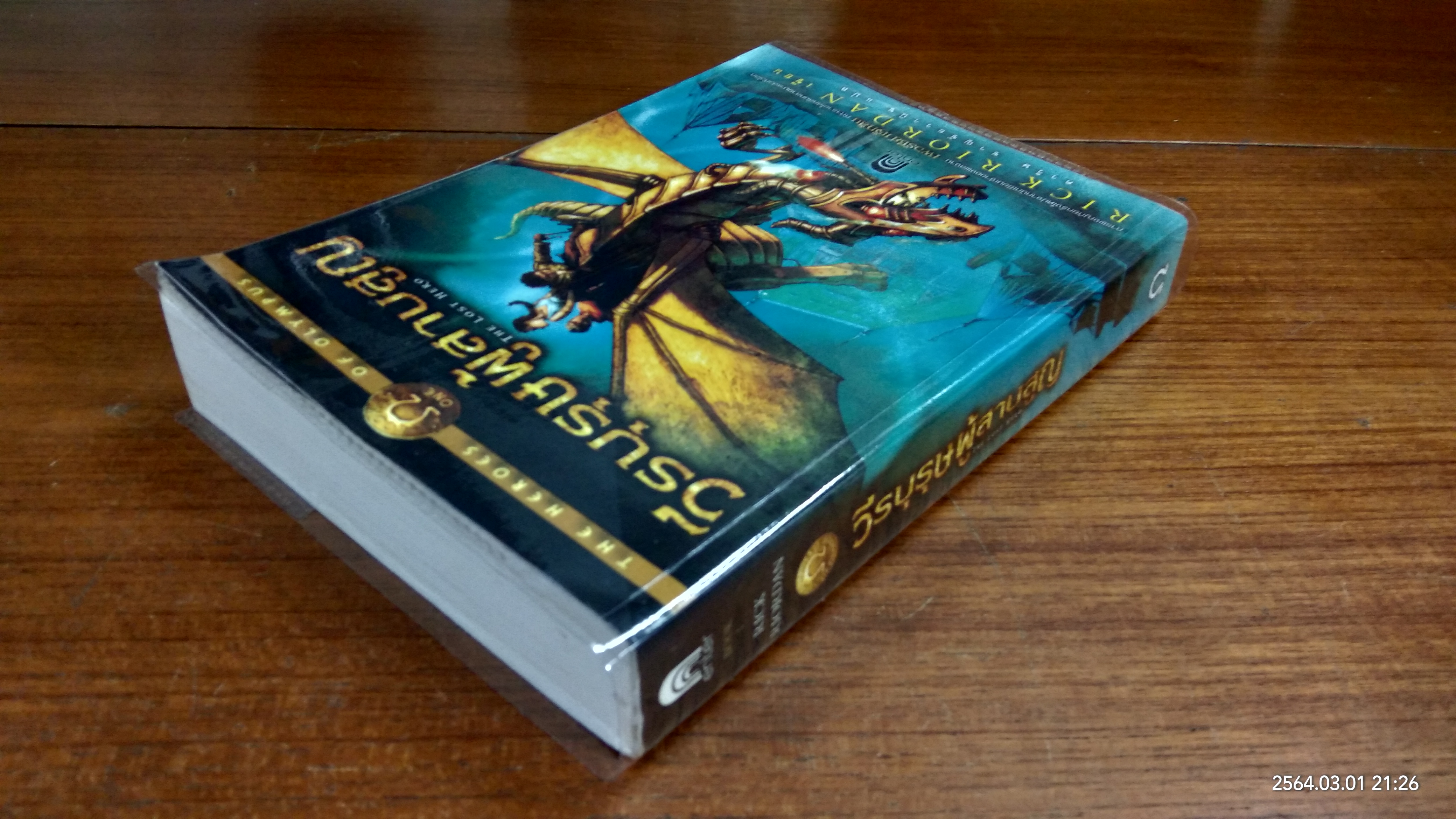 วีรบุรุษผู้สาบสูญ / RICK RIORDAN