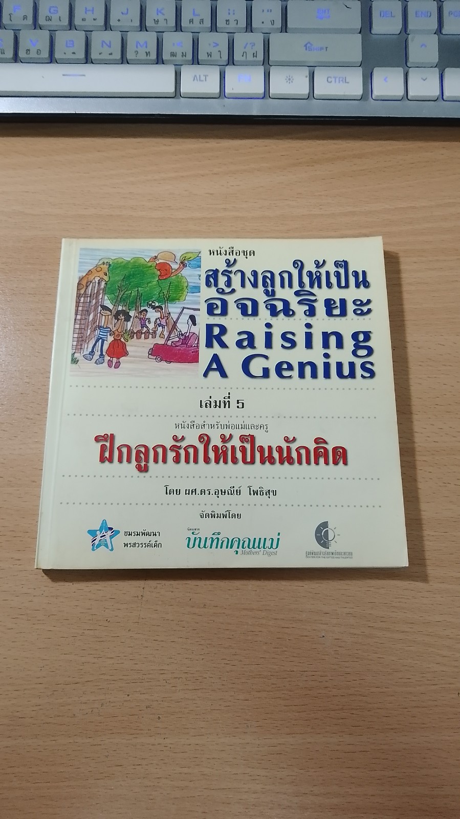 หนังสือ สร้างลูกให้เป็นอัจฉริยะ เล่ม 5 ฝึกลูกรักให้เป็นนักคิด / ผศ.ดร.อุษณีย์ โพธิสุข