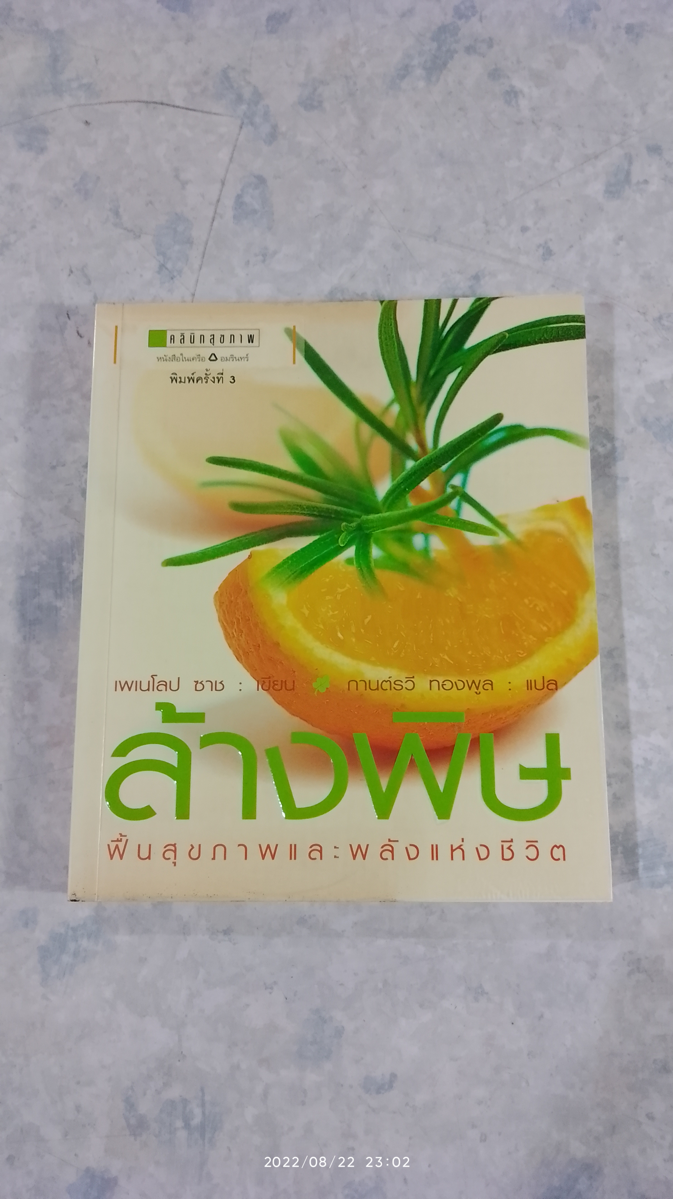 ล้างพิษ ฟื้นสุขภาพและพลังแห่งชีวิต / เพเนโลป ซาช