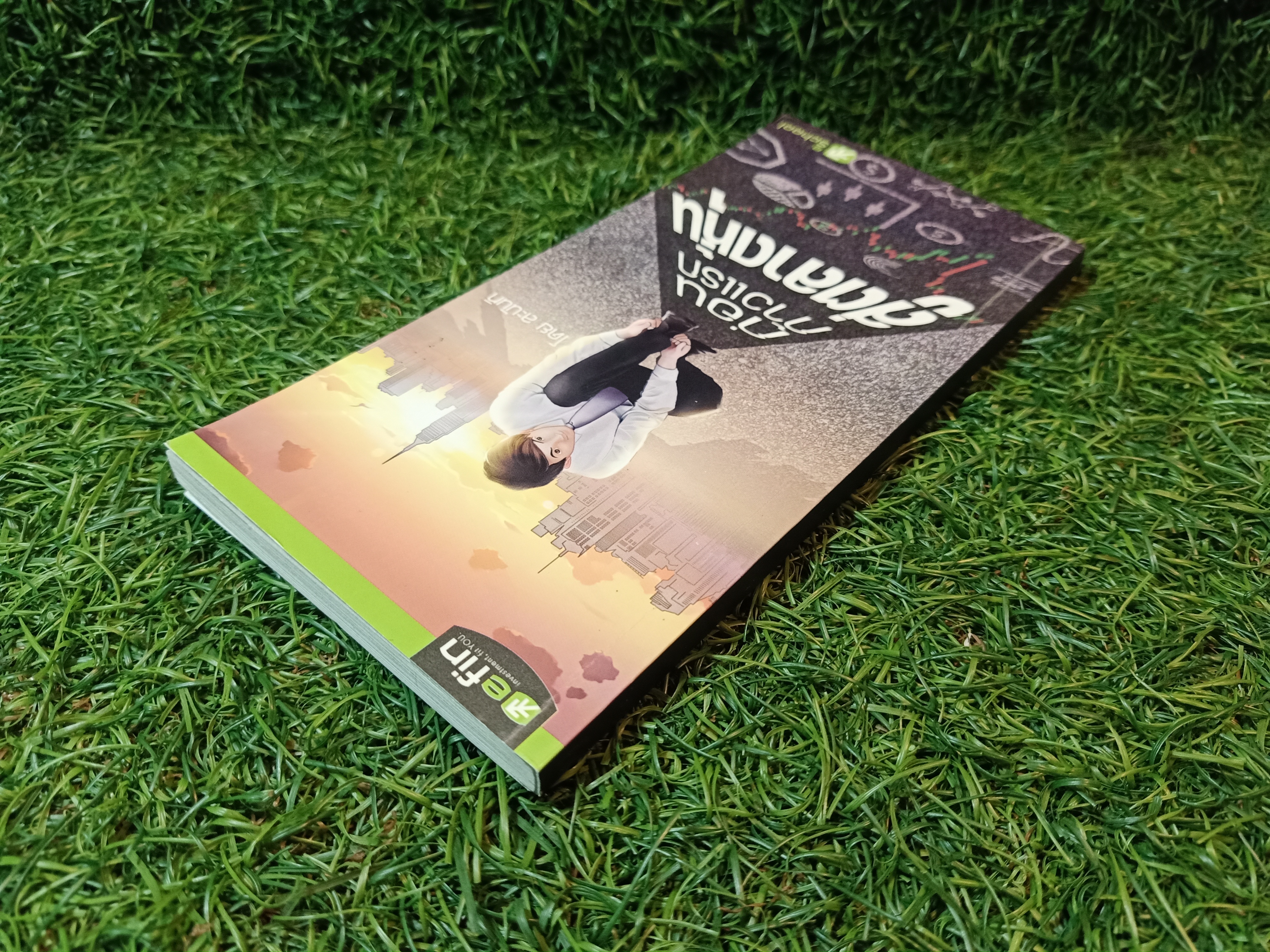 ก่อนก้าวแรก สู่ตลาดหุ้น / ละนันทิ