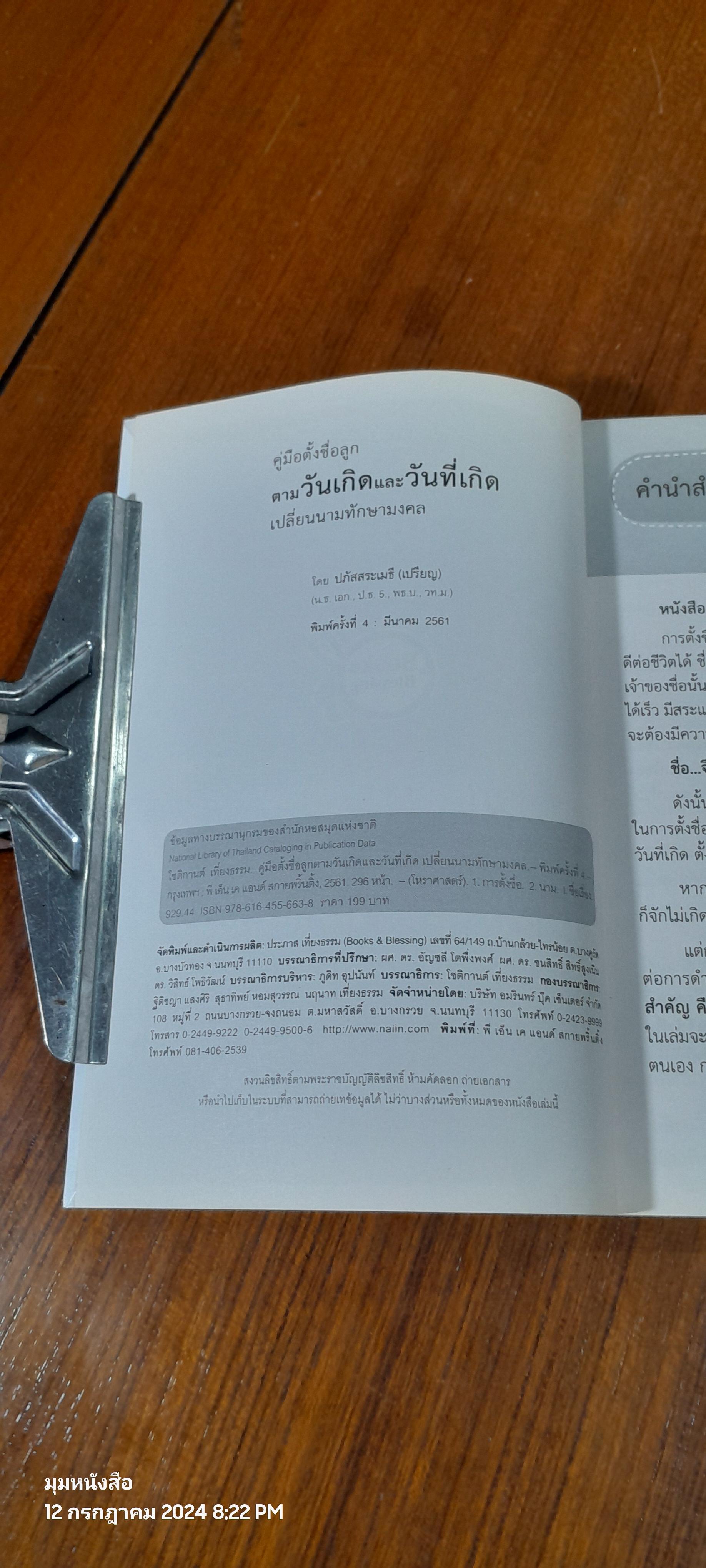 คู่มือตั้งชื่อลูก ตามวันเกิดและวันที่เกิด เปลี่ยนนามทักษามงคล / ปภัสสระเมธี