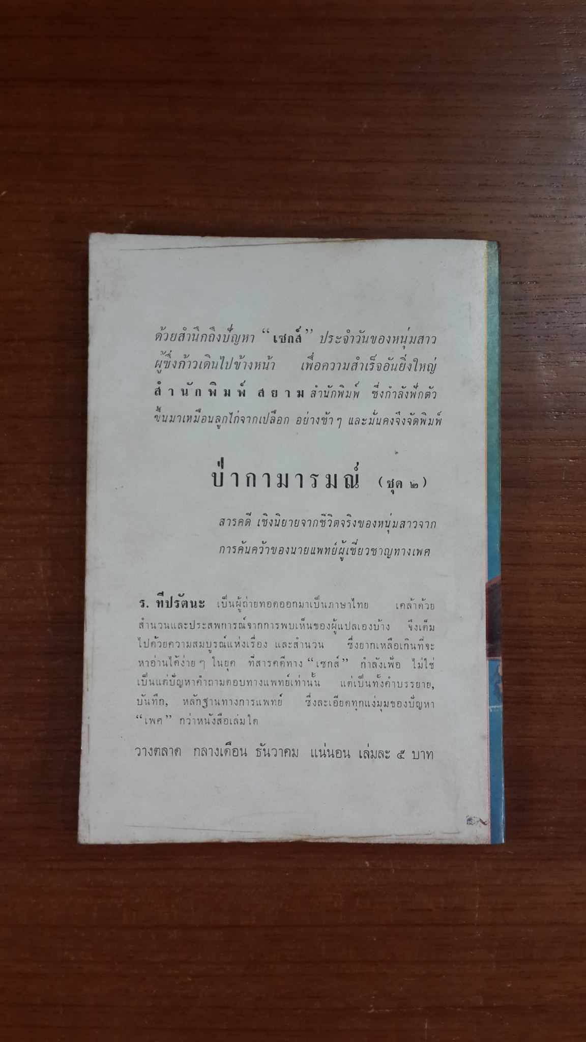 ป่ากามารมณ์ ตอน.ชายวิตถาร / ร.ทีปรัตนะ