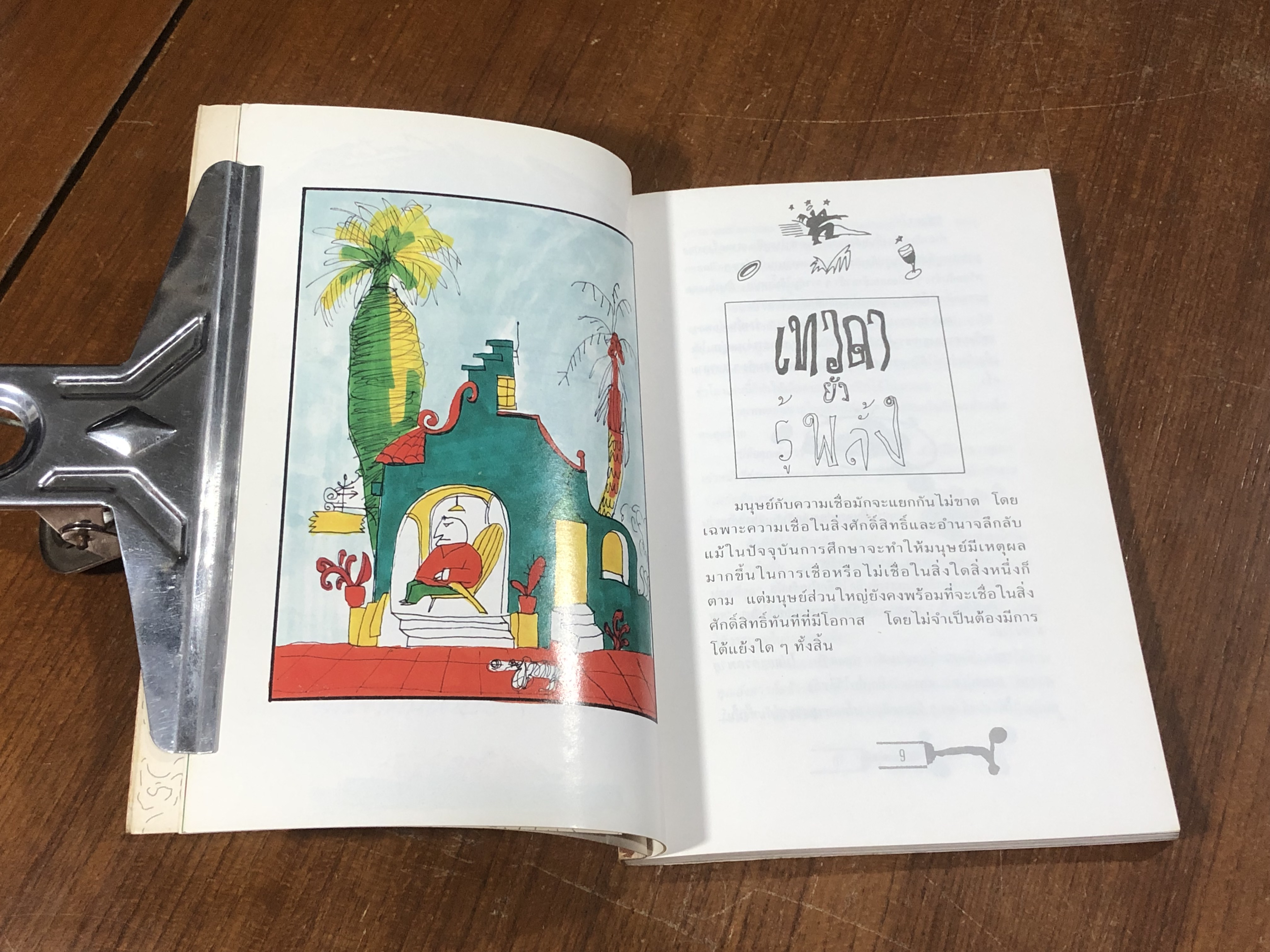 สมพรปาก / สม วารีพักตร์