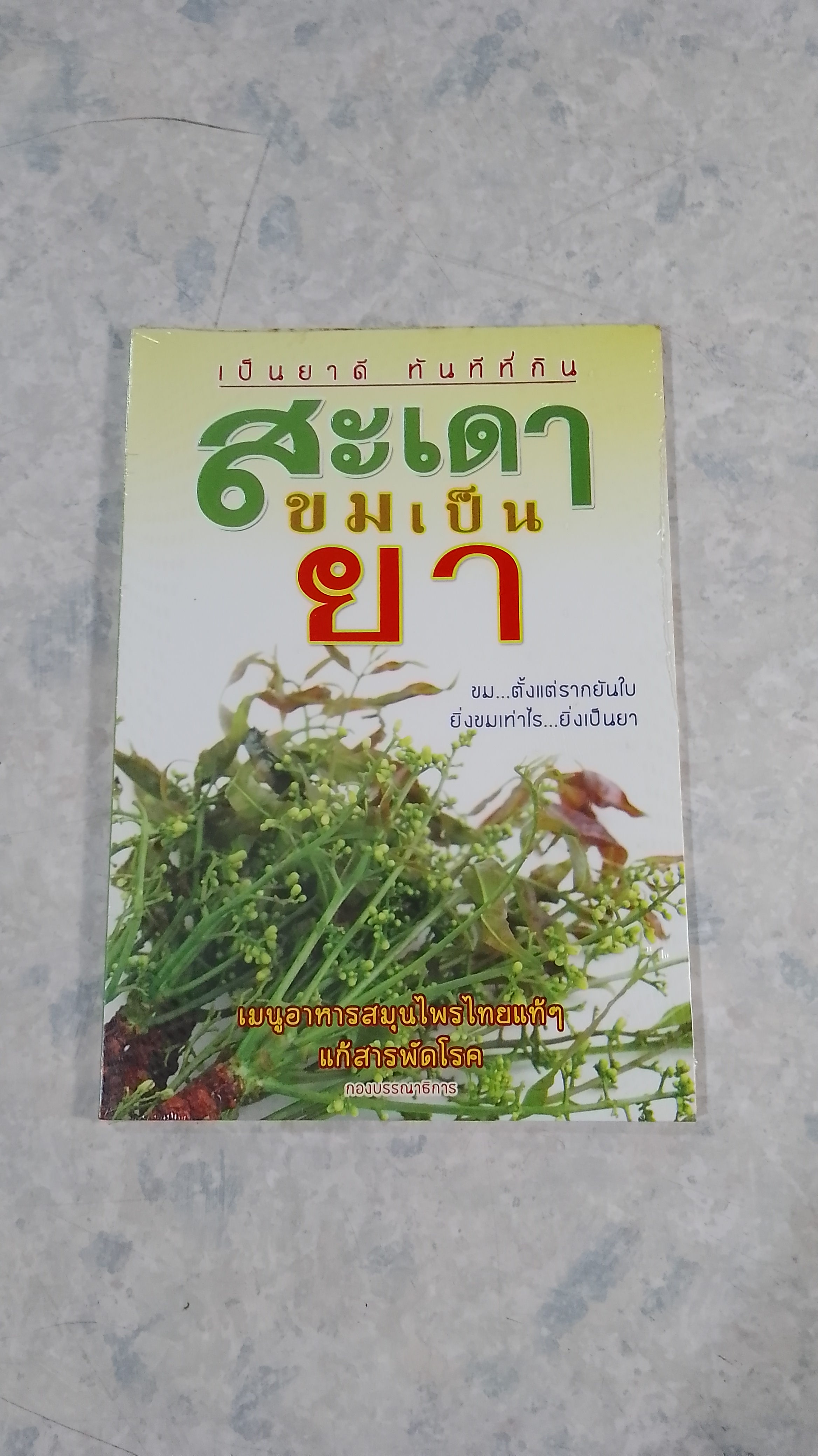 สะเดาขมเป็นยา
