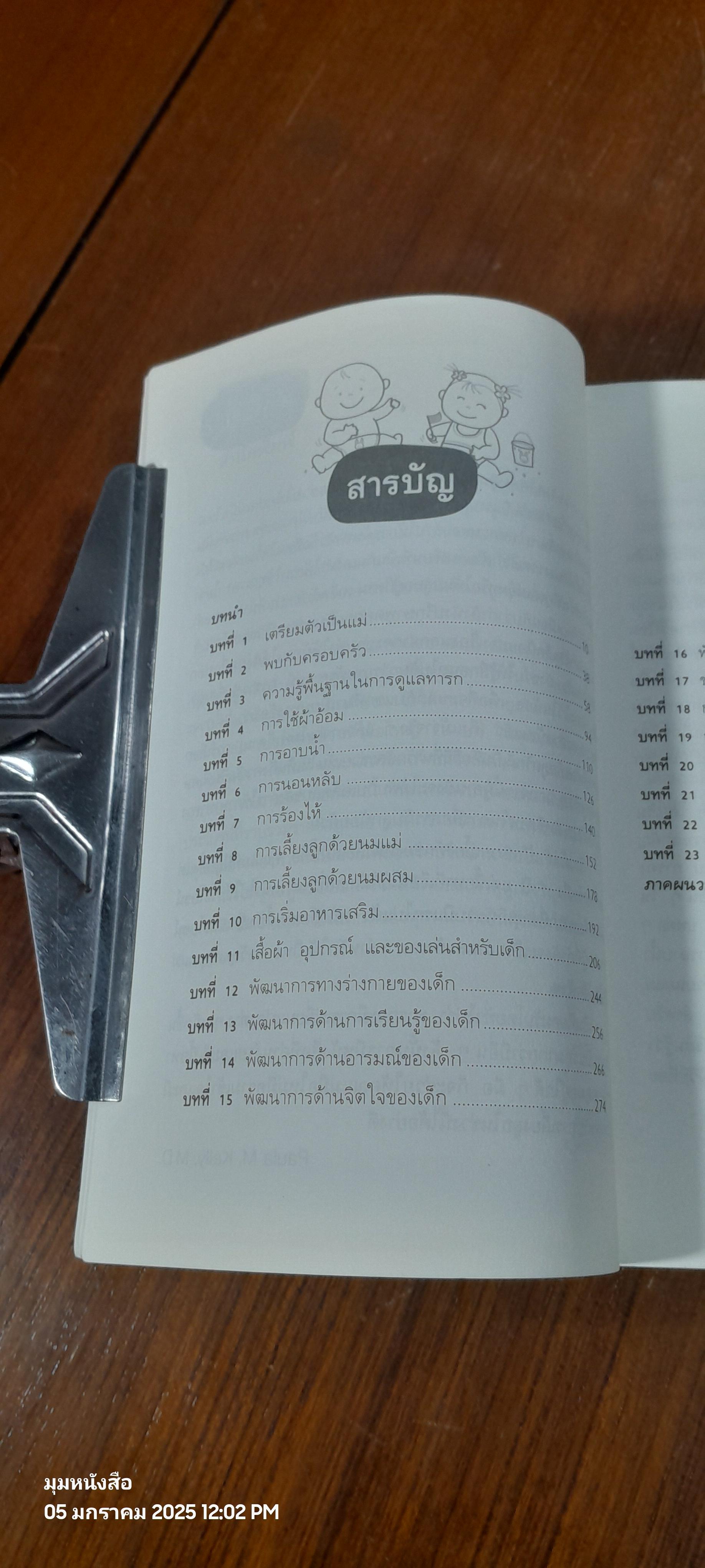 365 เคล็ดลับ ดูแลลูกน้อง / Penny Warner