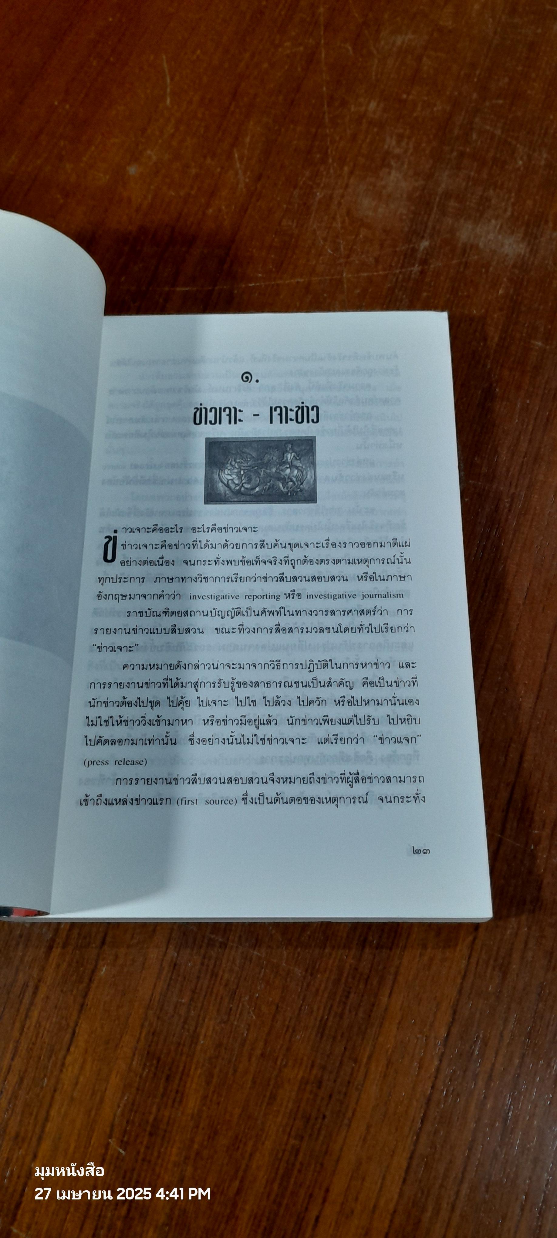 ข่าวเจาะ เจาะข่าว / สมหมาย ปาริจฉัตต์