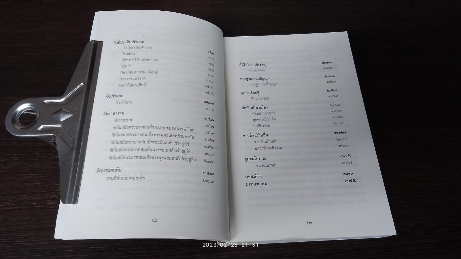 ตามรอยประวัติศาสตร์เกาะรัตนโกสินทร์ / สุพรรณี