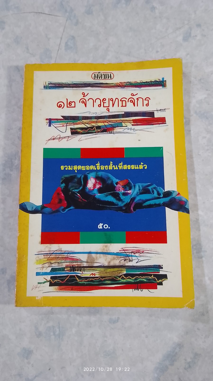 รวมสุดยอดเรื่องสั้นที่สรรแล้ว ๑๒ จ้าวยุทธจักร