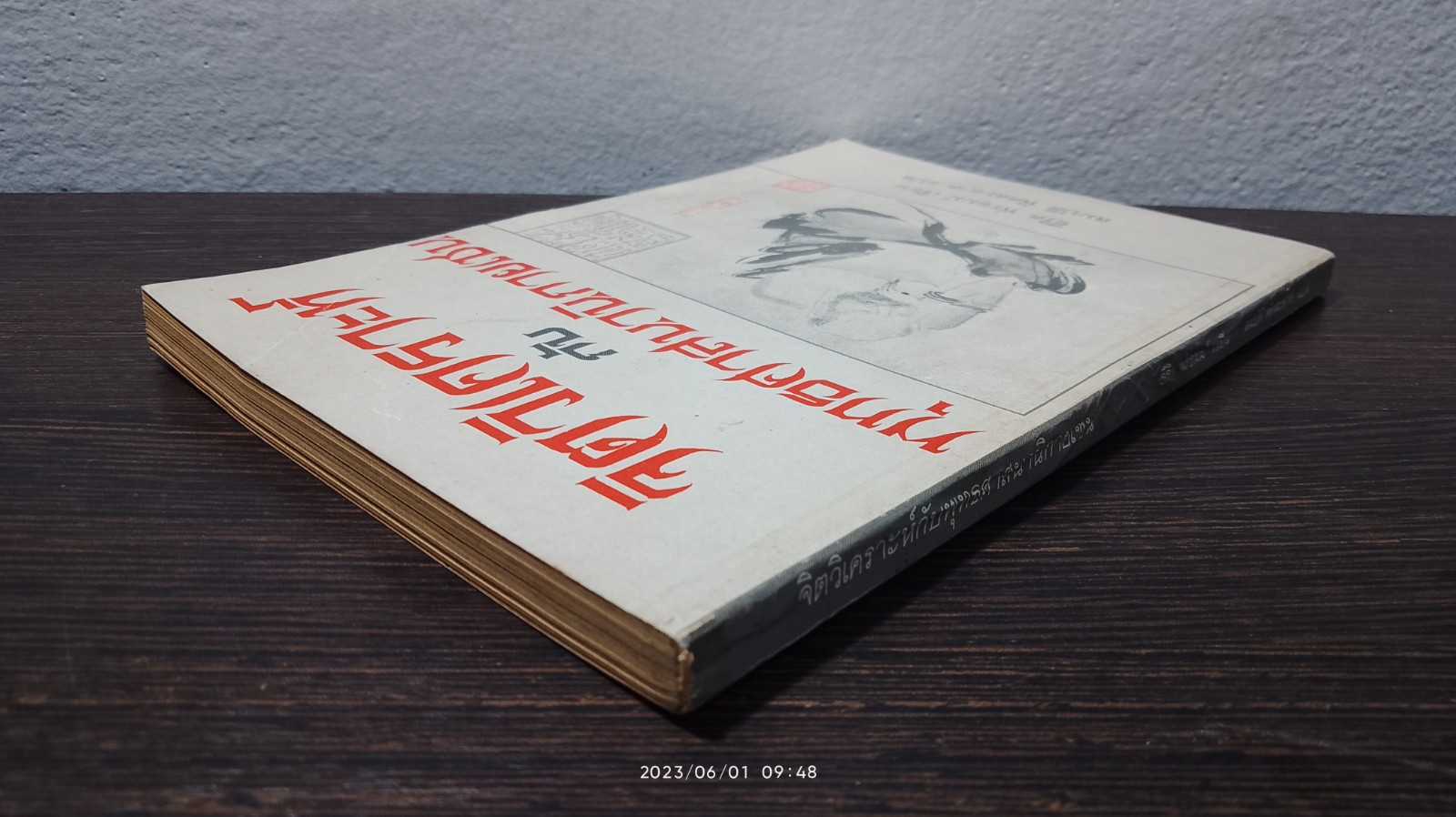 จิตวิเคราะห์กับพุทธศาสนานิกายเซน / อีริค ฟรอมม์