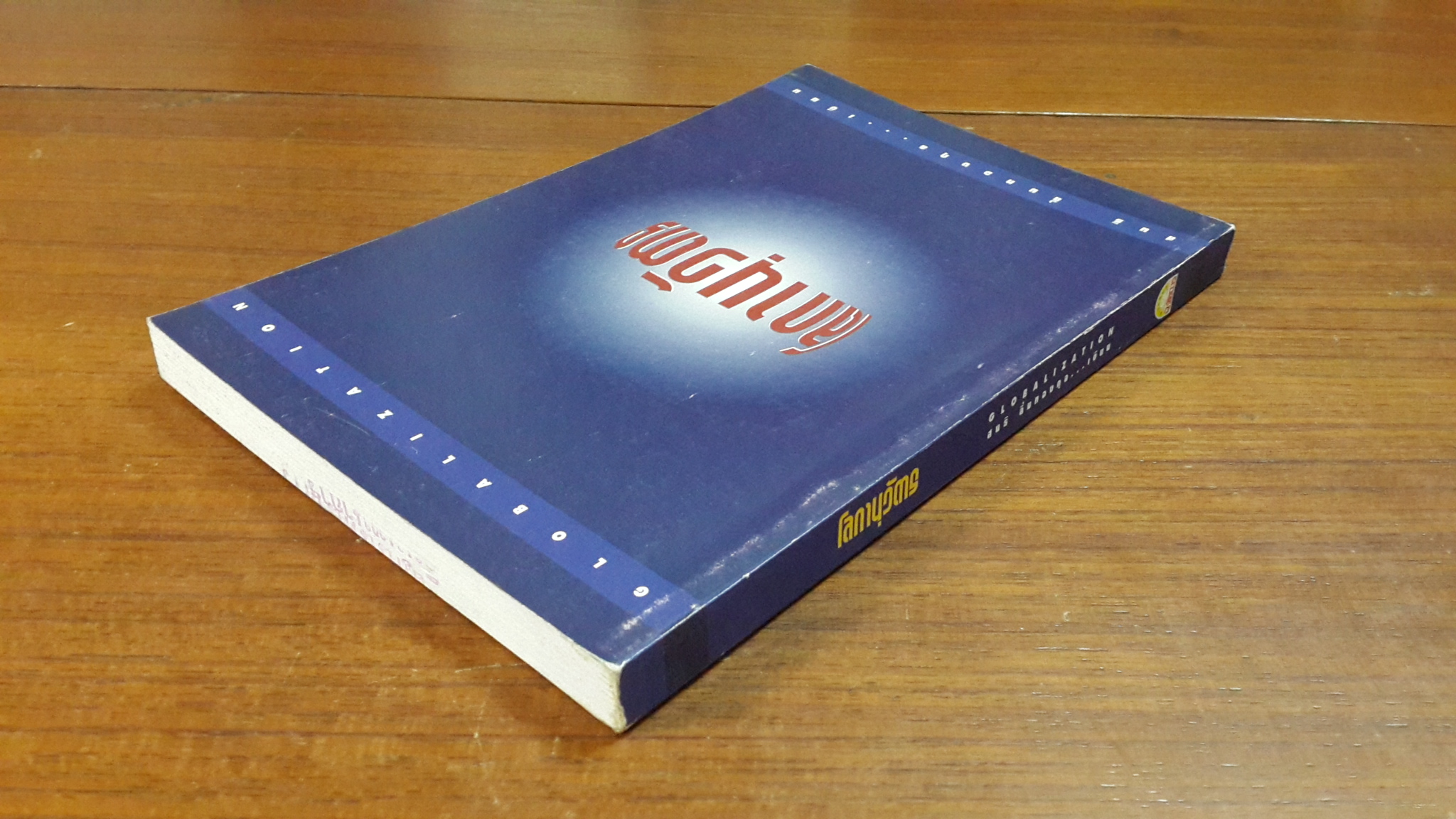 โลกานุวัตร / สนธิ ลิ้มทองกุล