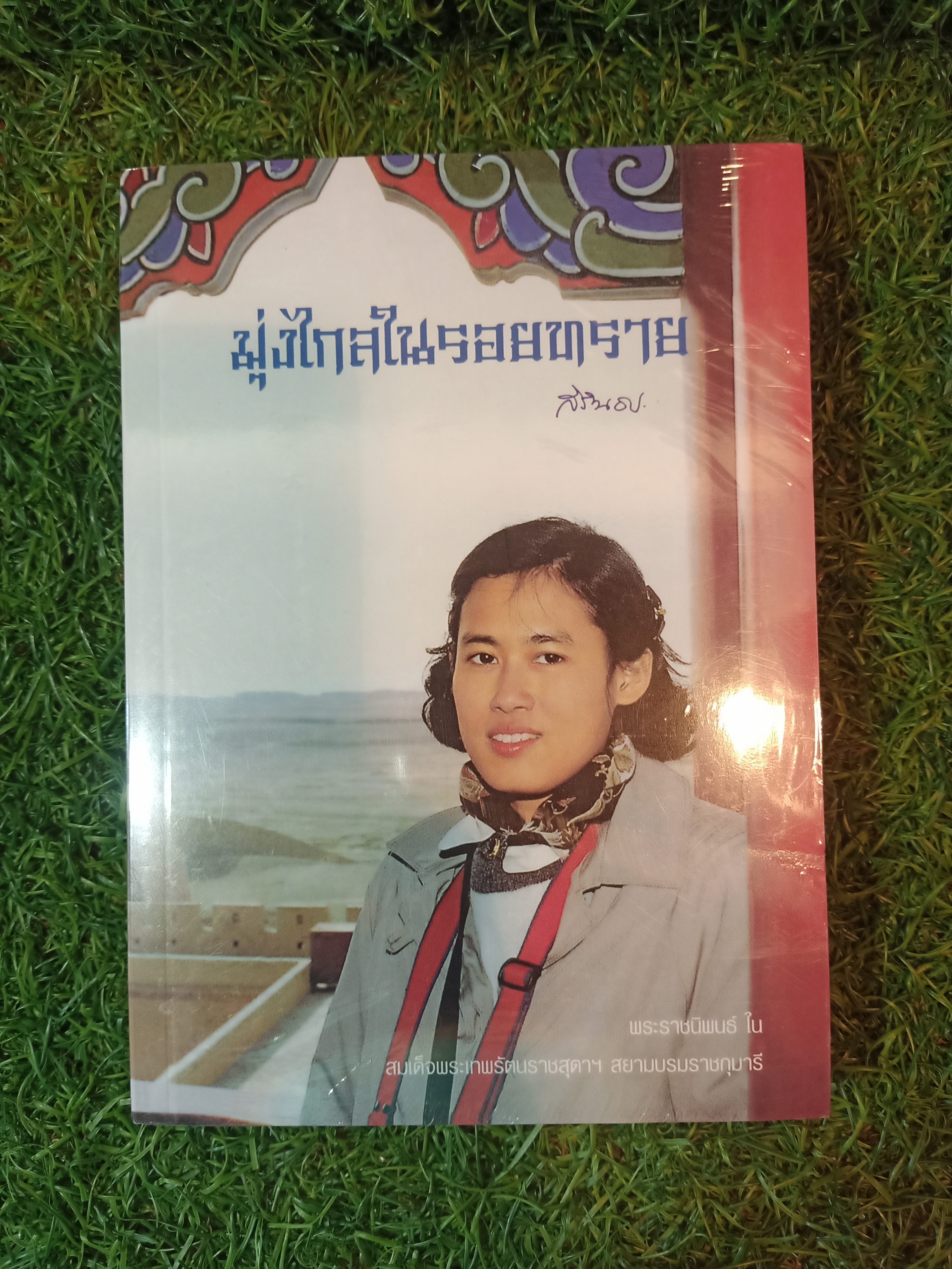 มุ่งไกลในรอยทราย / สิรินธร