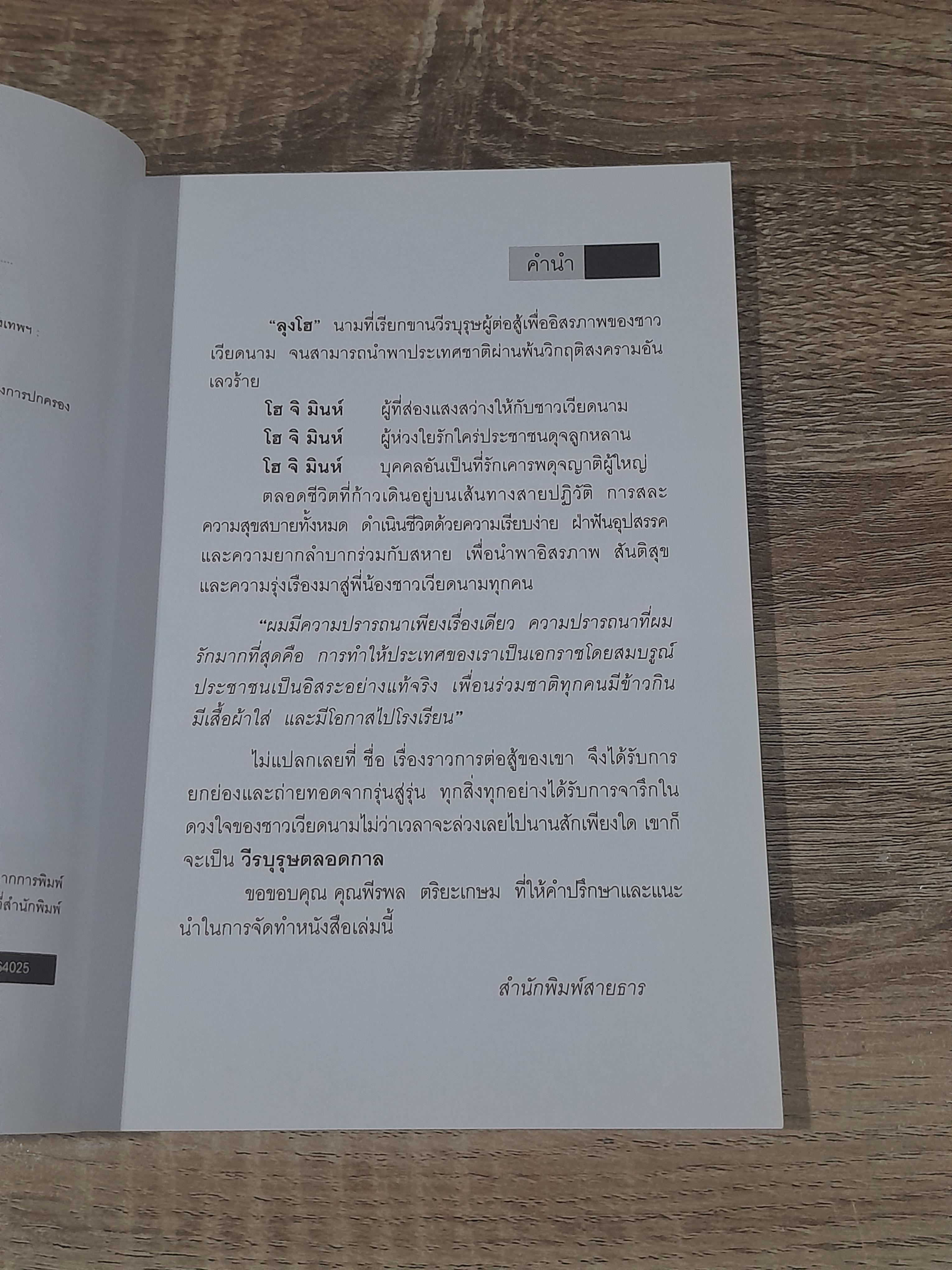 โฮ จิ มินหห์ วีรบุรุษของประชาชนที่ถูกกดขี่ / วิทยากร เชียงกูล