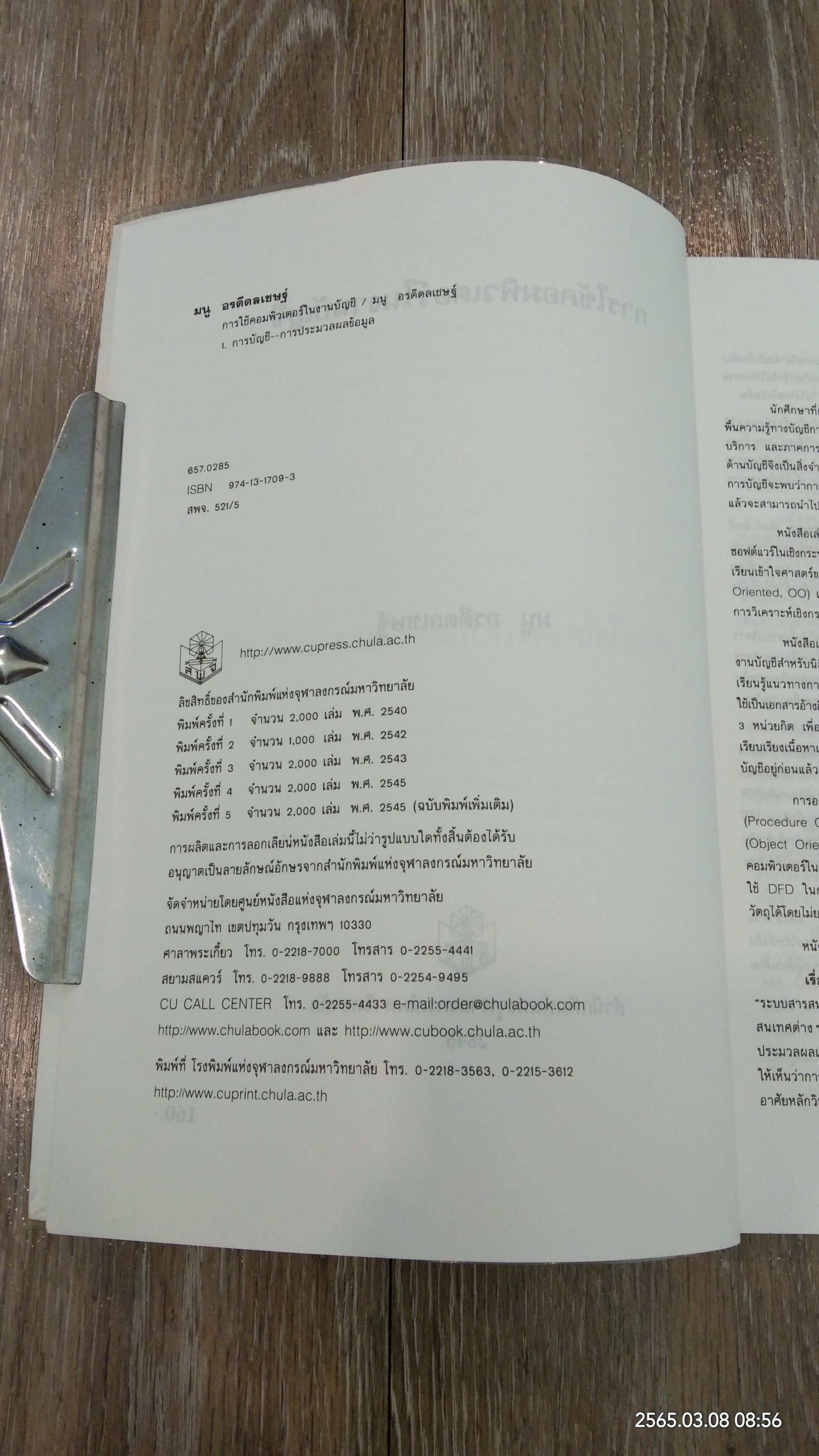 การใช้คอมพิวเตอร์ในงานบัญชี / มนู อรดีดลเชษฐ์