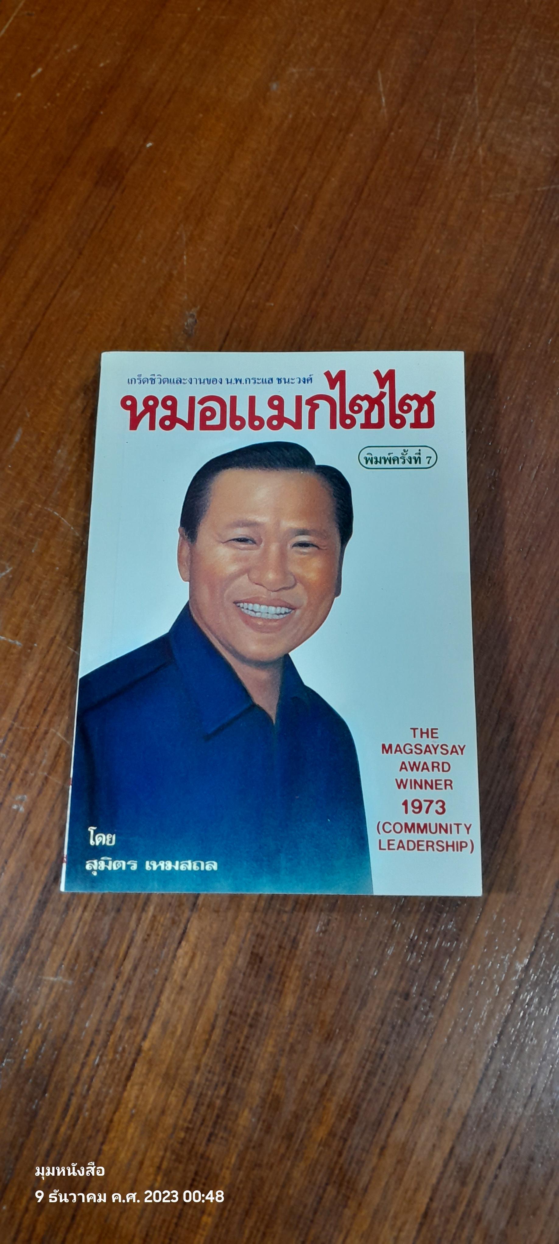 เกร็ดชีวิตและงานของ น.พ.กระแส ชนะวงศ์ / สุมิตร เหมสถล