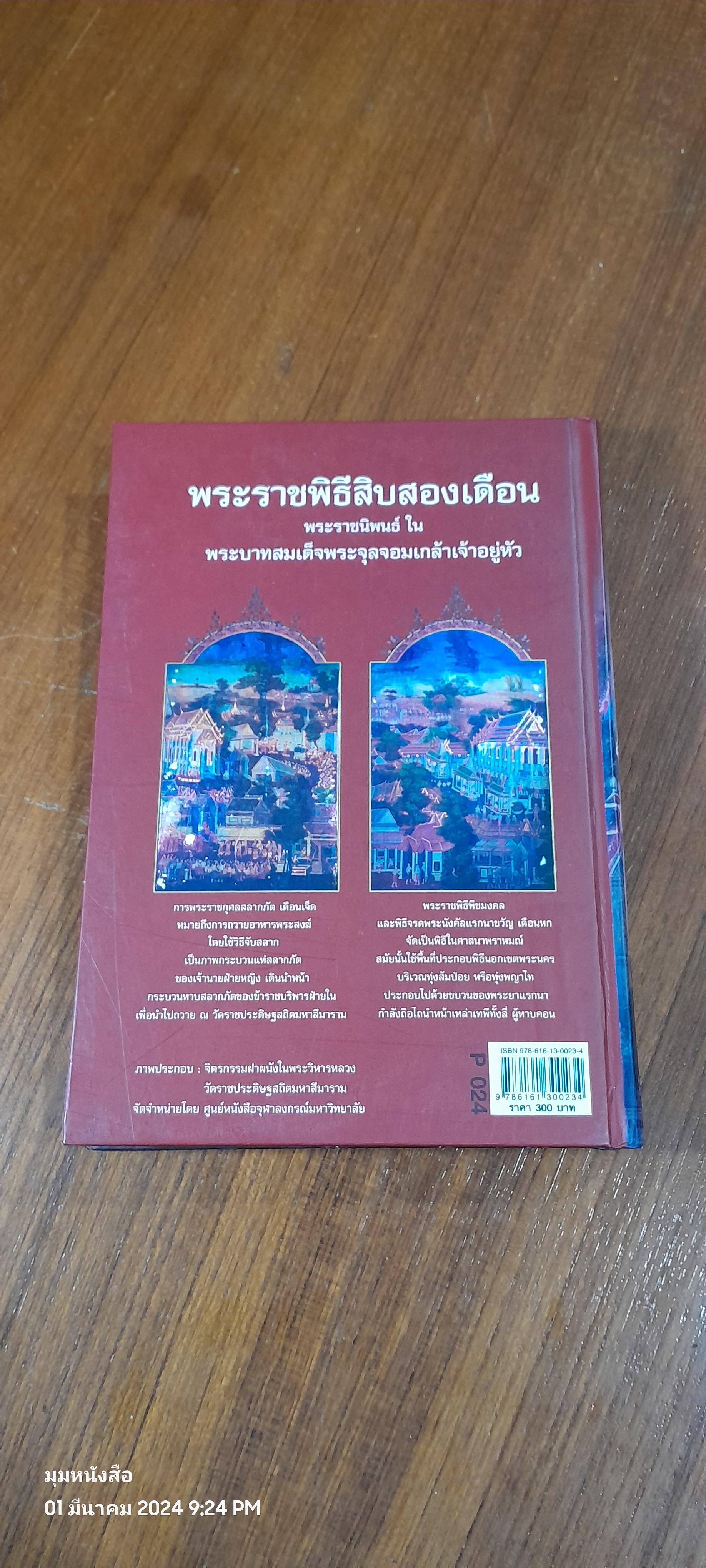 พระราชพิธีสิบสองเดือน พระราชนิพนธ์ ใน พระบาทสมเด็จพระจุลจอมเกล้าเจ้าอยู่หัว (มีตราห้องสมุด)