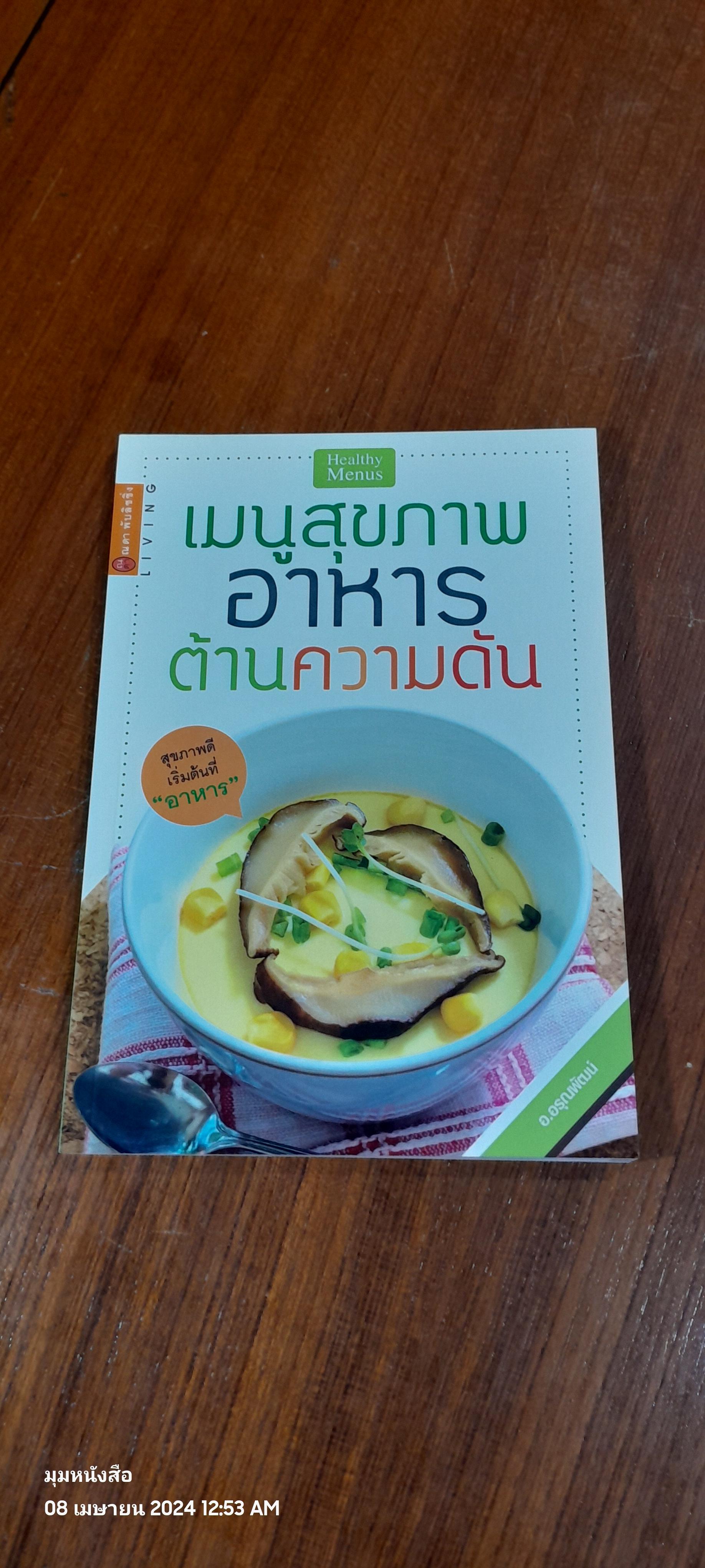 เมนูสุขภาพ อาหารต้านความดัน / อ.อรุณพัฒน์