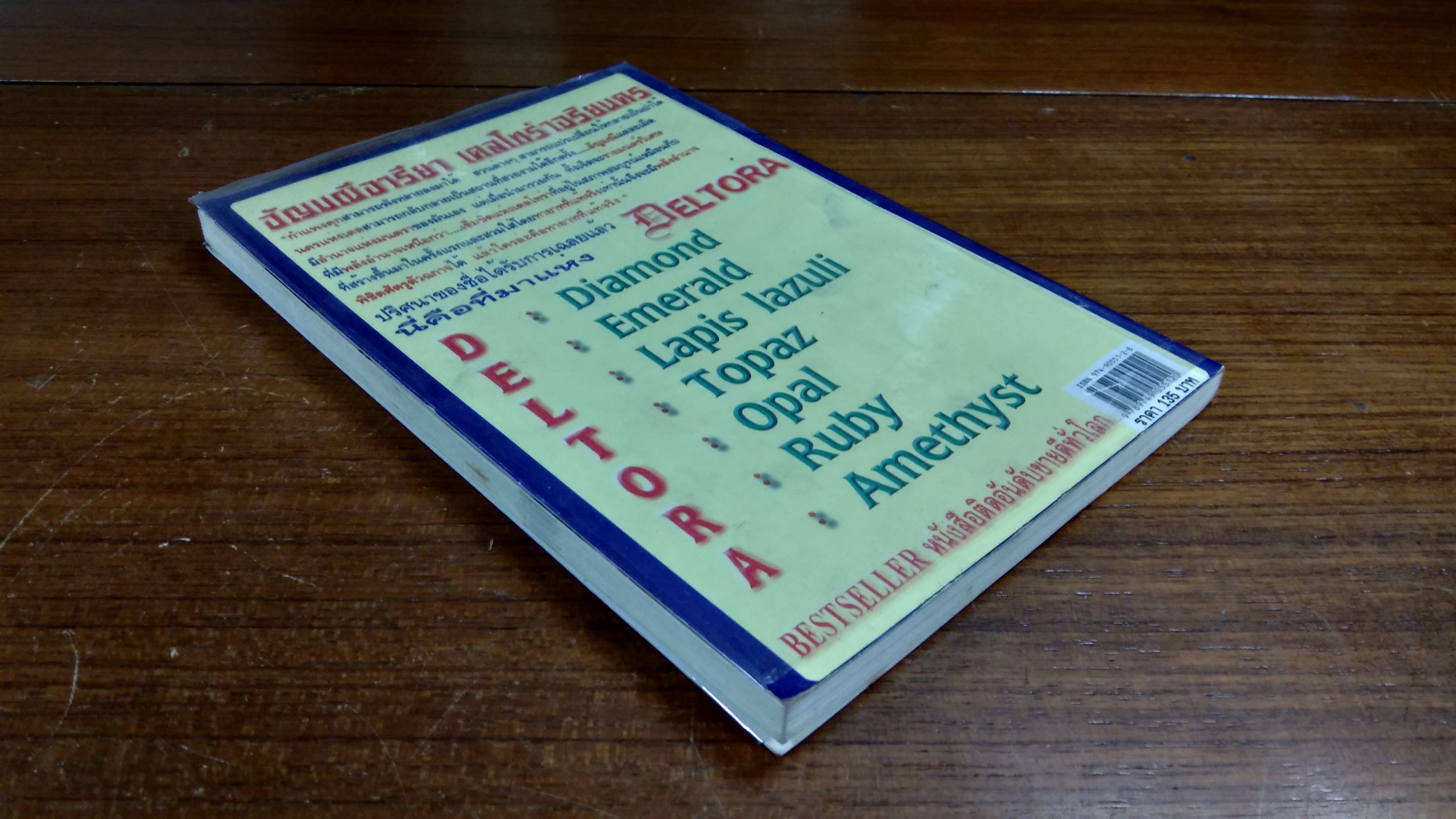 เดลโทร่า เควสท์ ตอน อัญมณีอารียา เดลโทร่าอริยนคร / อีมีลี่ ร็อดด้า
