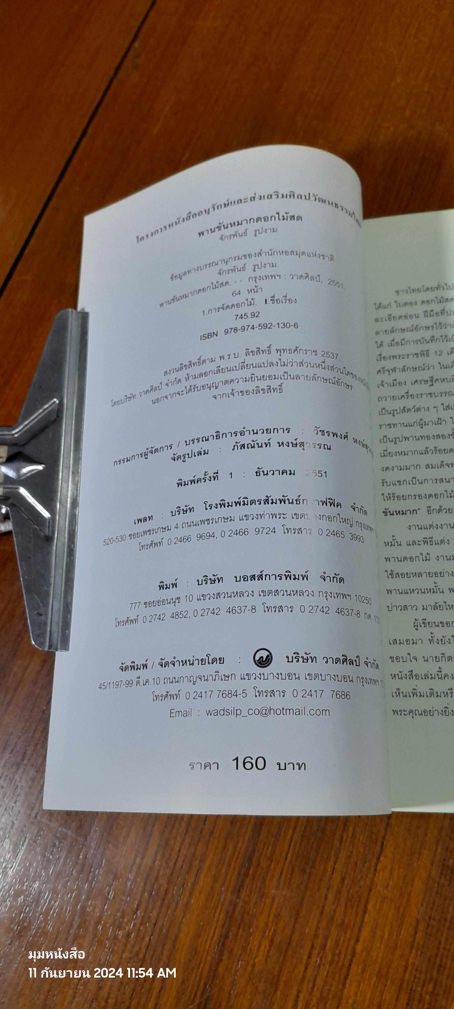 พานขันหมากดอกไม้สด ชุดที่ 1 / จักรพันธ์ รูปงาม