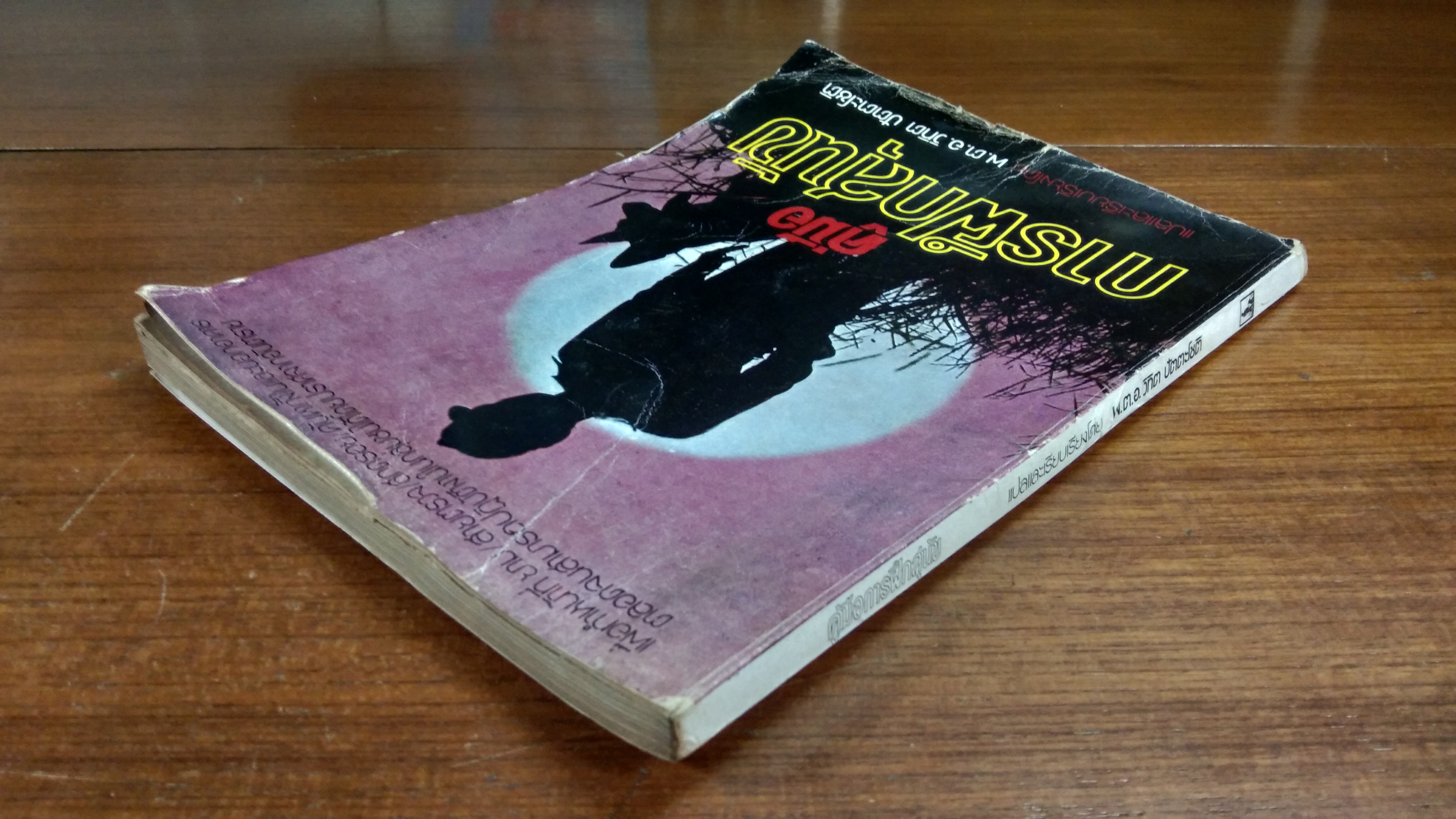 คู่มือการฝึกสุนัข / พ.ต.อ.วิทิต ปัตตะโชติ แปล