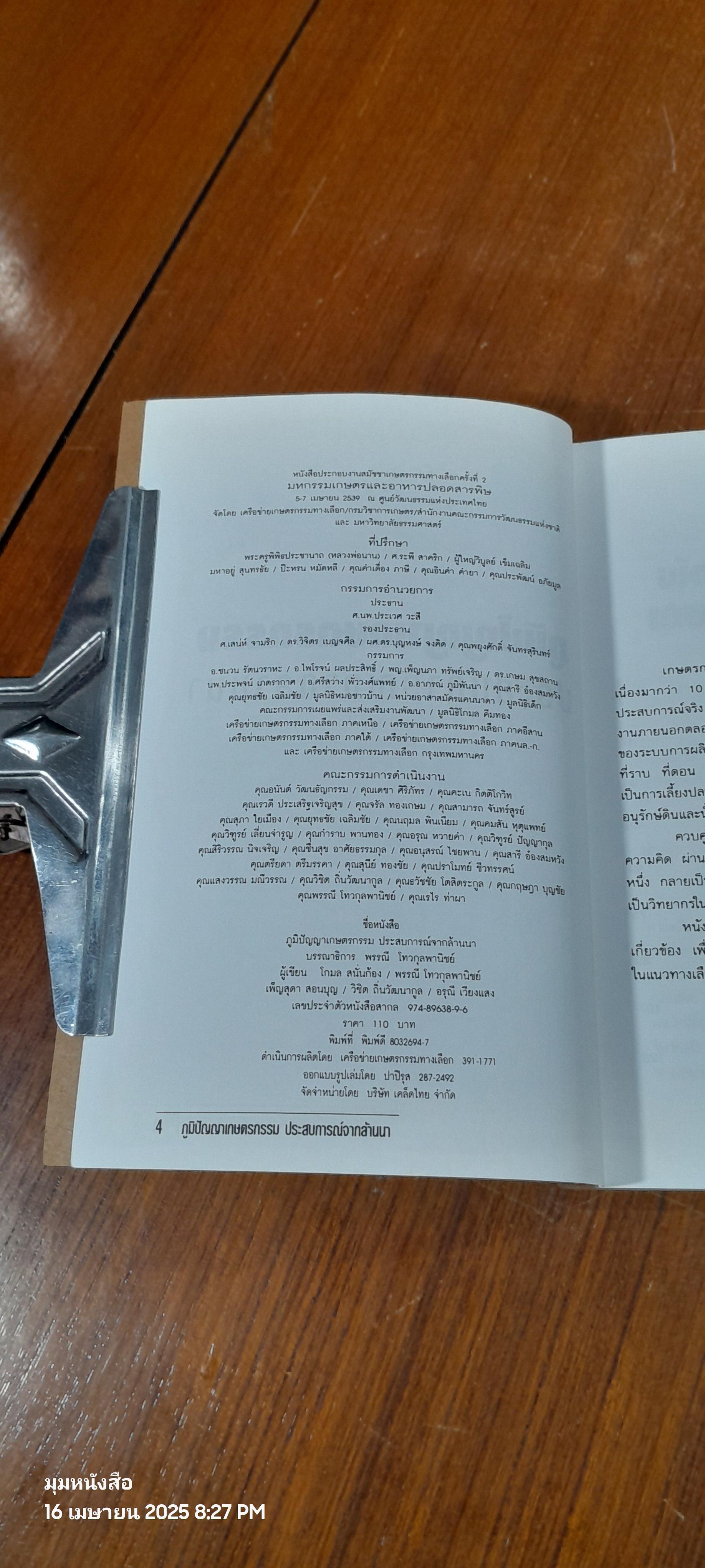 ภูมิปัญญาเกษตรกรรม : ประสบการณ์จากล้านนา