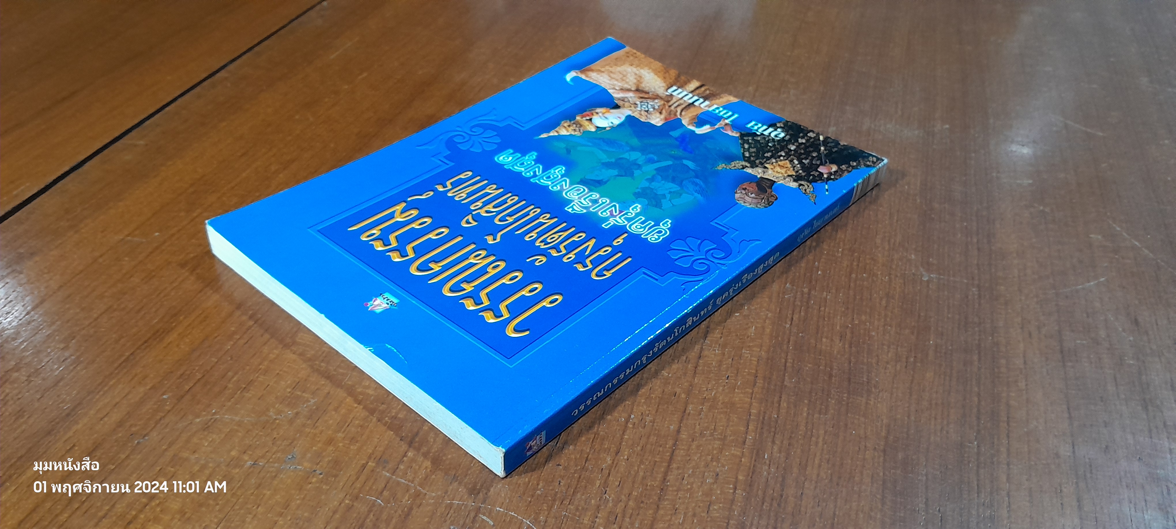 วรรณกรรมกรุงรัตนโกสินทร์ ยุครุ่งเรึองสูงสุด / อุทัย ไชยานนท์