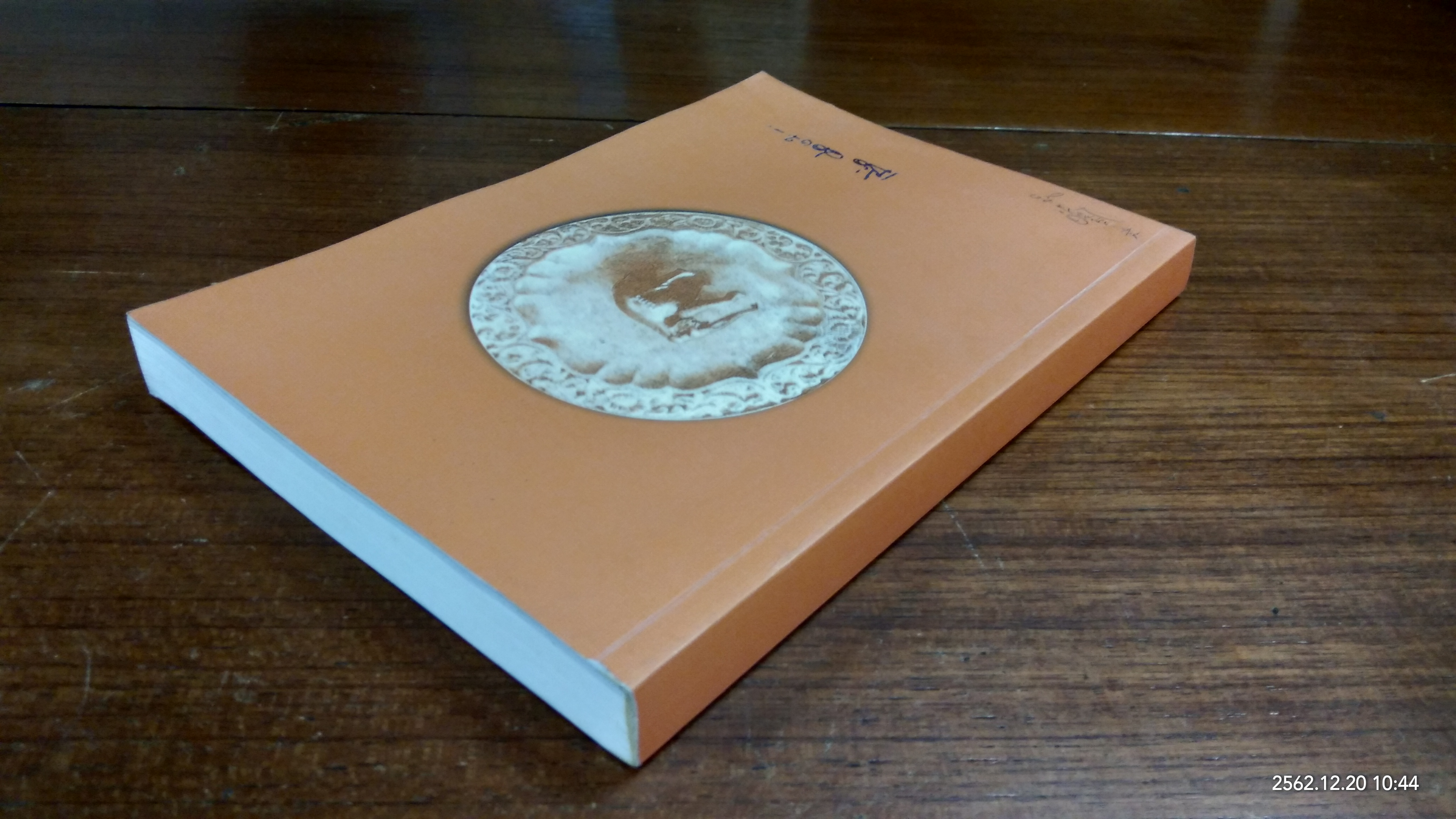 อนุสรณ์ในงานพระราชทานเพลิงศพ ศาสตราจารย์ ดร. เชื้อ ว่องส่งสาร