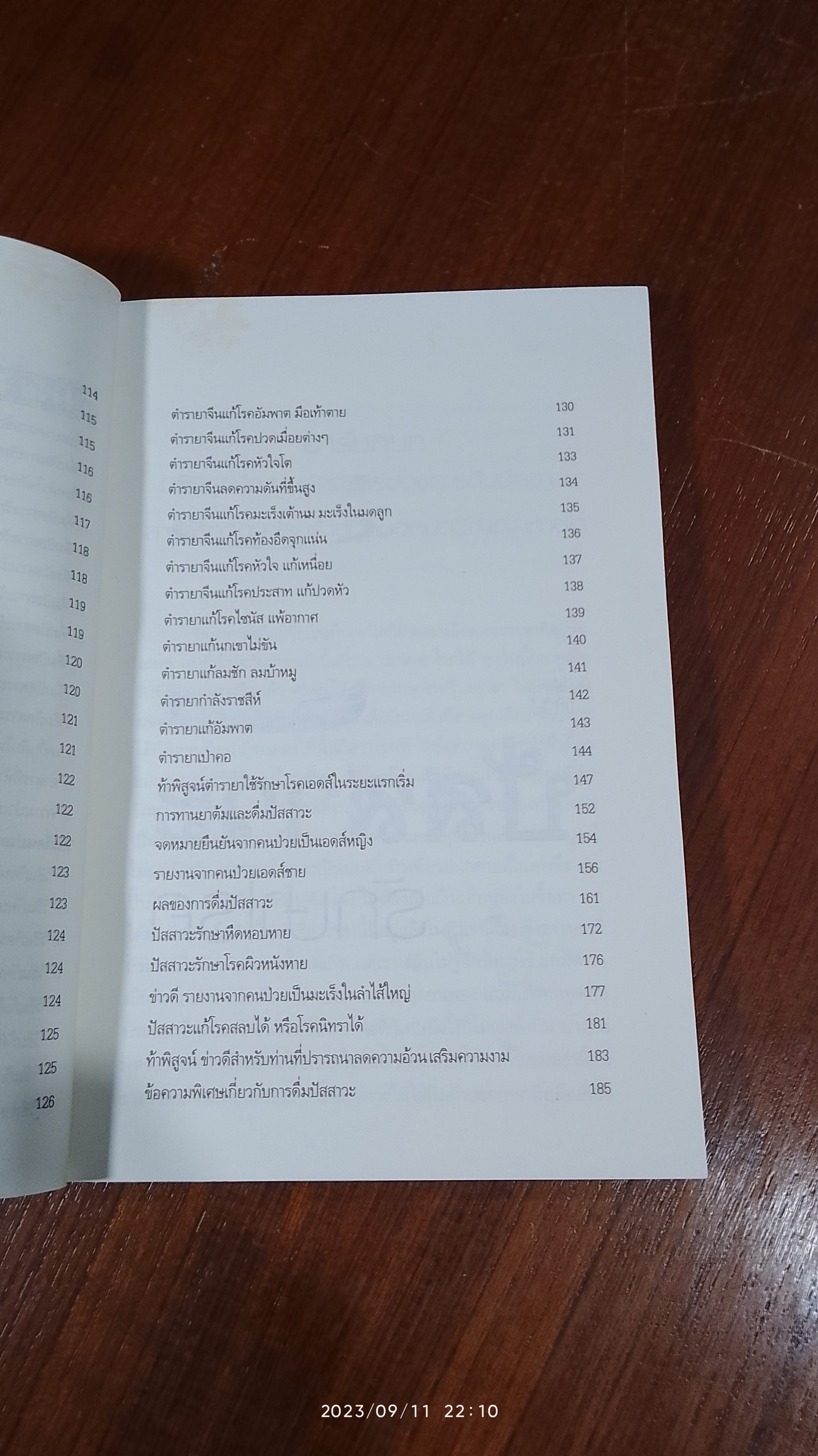 ดื่มปัสสาวะรักษาโรค / บัวใต้น้ำ