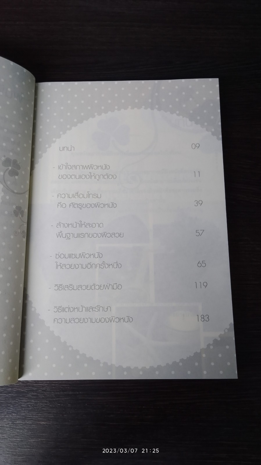 ผิวสวย หน้าใส ดูอ่อนเยาว์ได้ง่ายๆใน 28 วัน / ม.อึ้งอรุณ