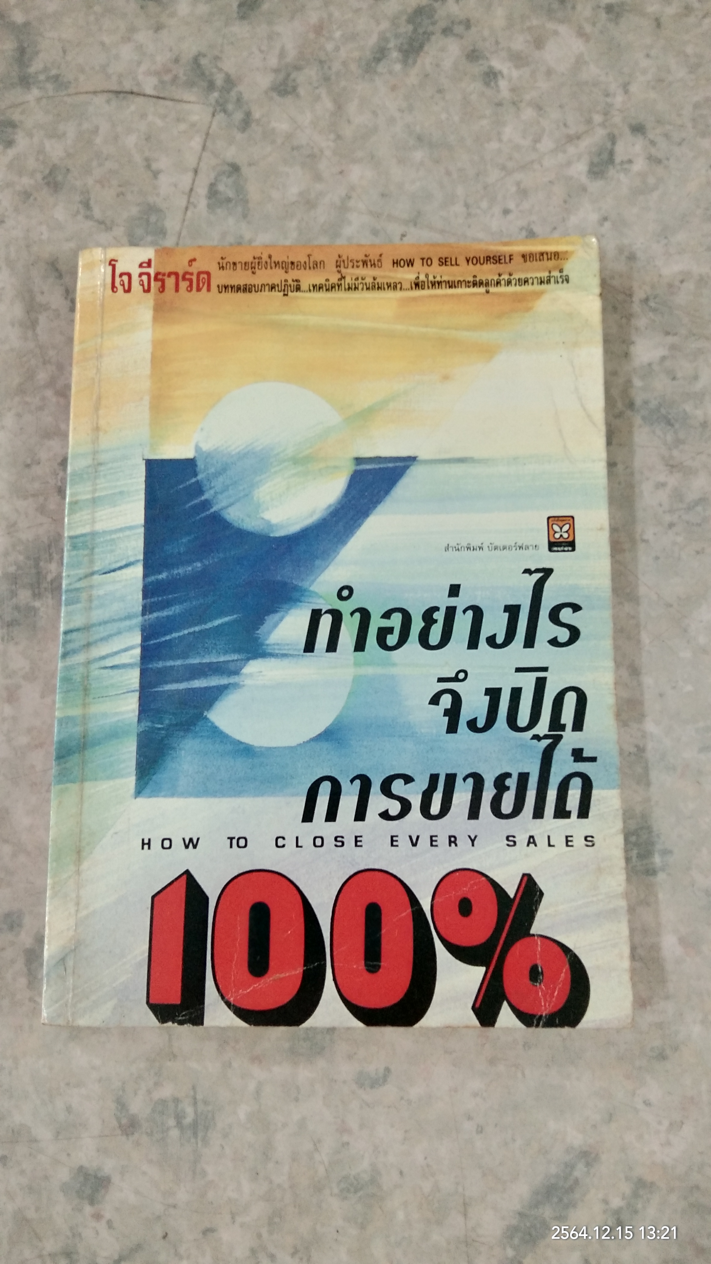 ทำอย่างไรจึงปิดการขายได้ 100% / โจ จีราร์ด