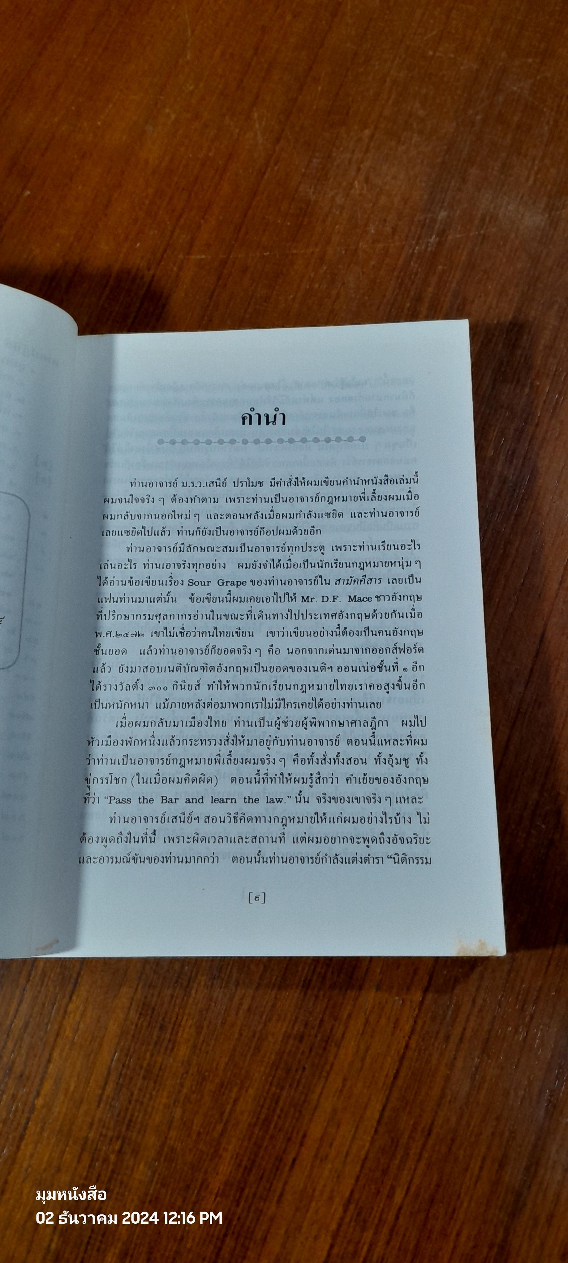 ก๊อปตูเอง / ม.ร.ว.เสนีย์ ปราโมช